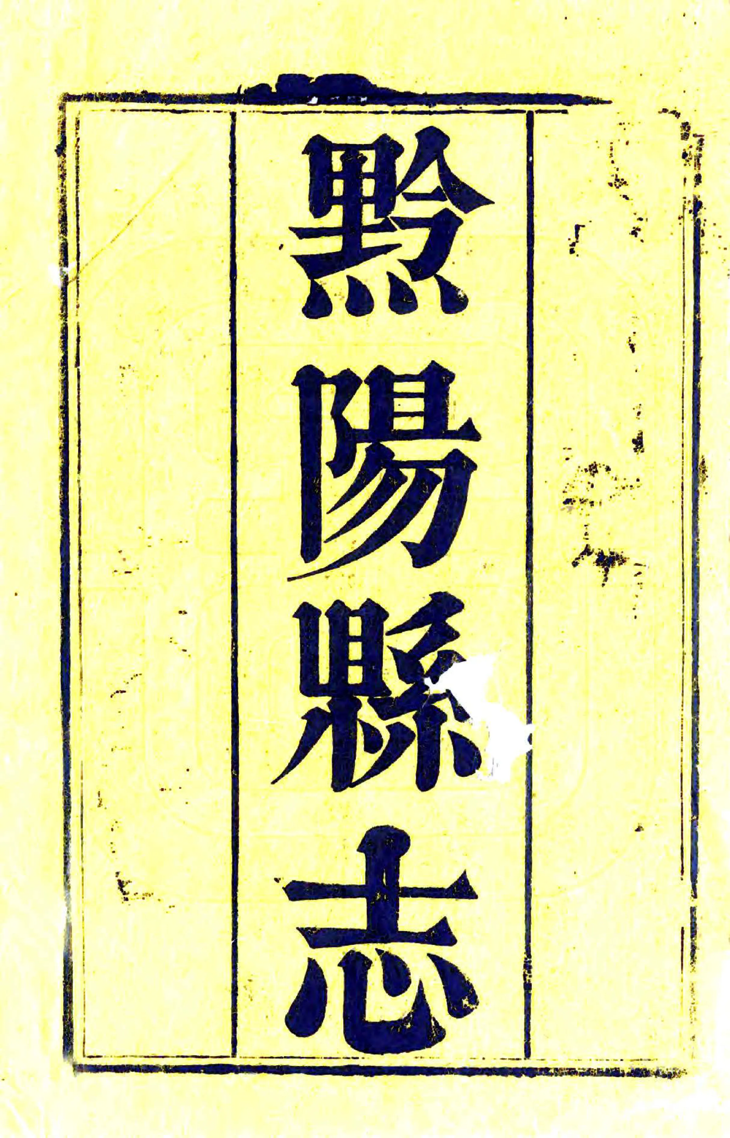 黔阳县志（乾隆） 在线预览第2页