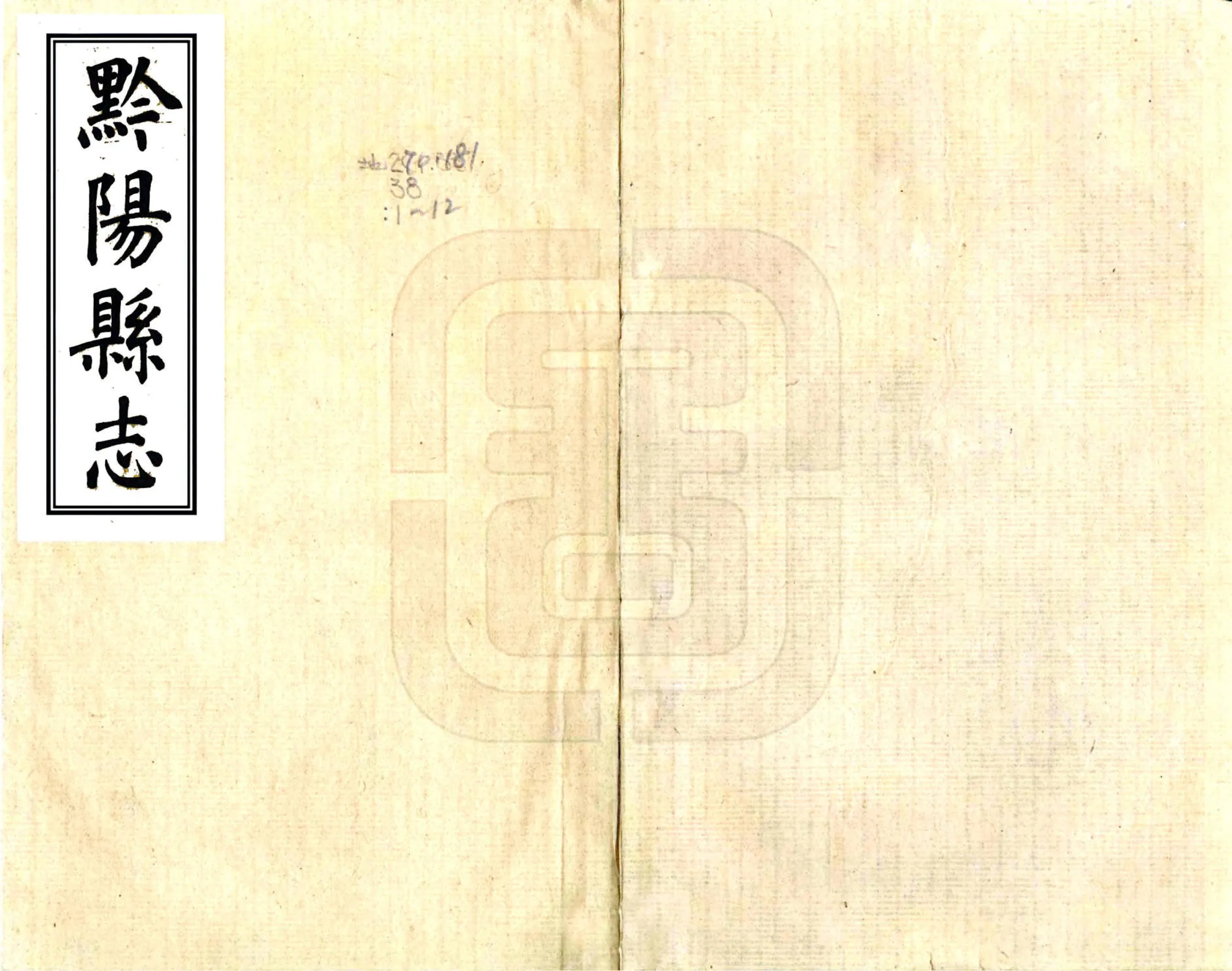 黔阳县志（同治） 在线预览第1页
