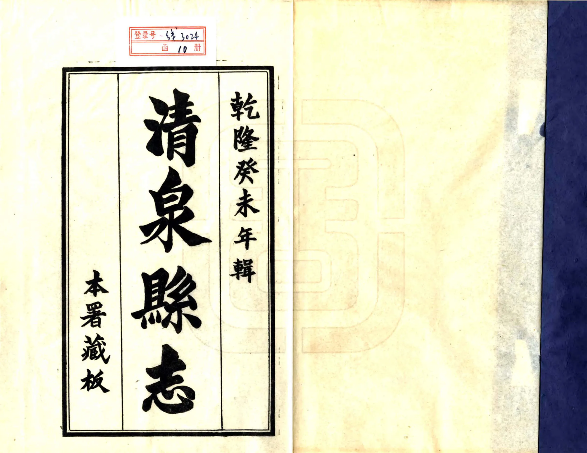 清泉县志（乾隆 铅印本） 在线预览第2页