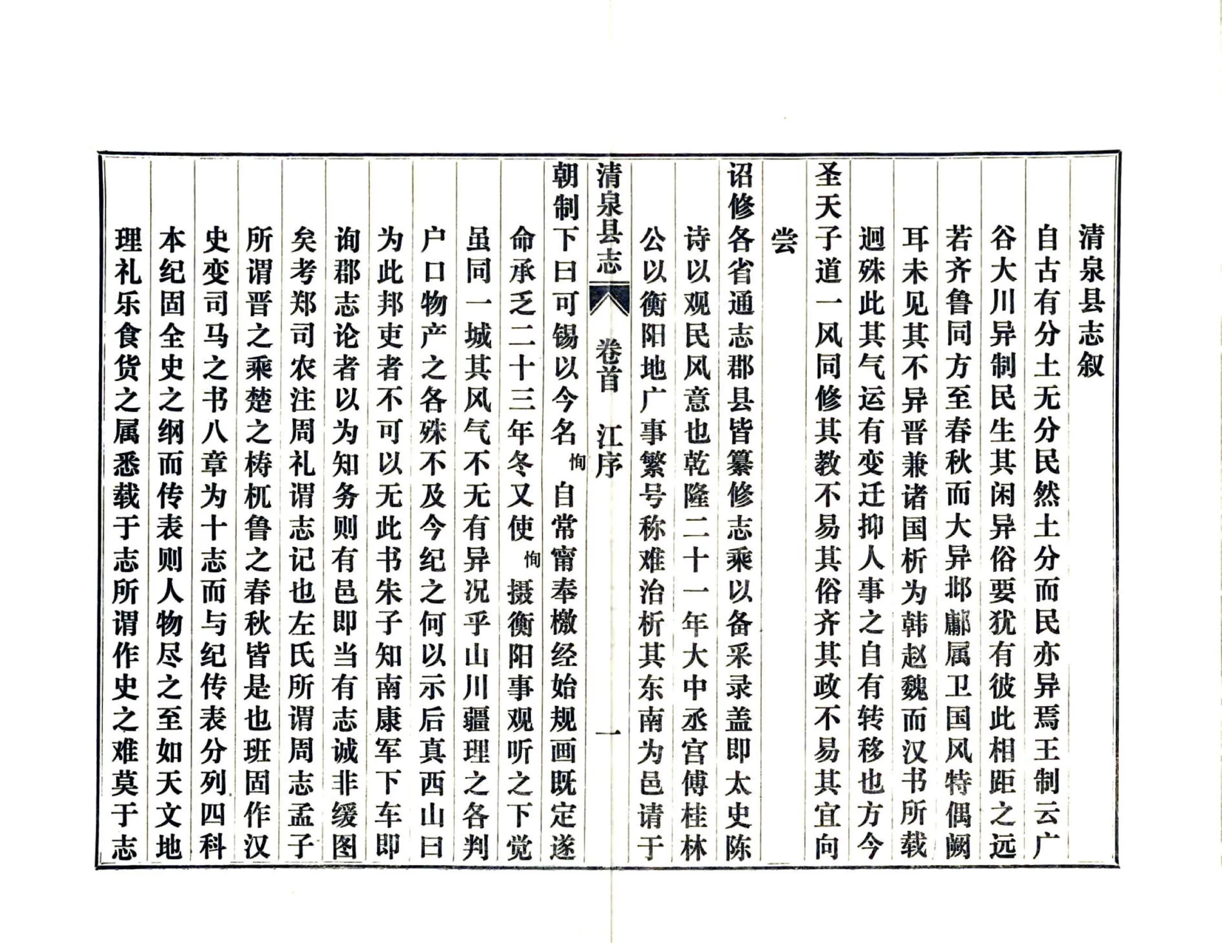 清泉县志（乾隆 铅印本） 在线预览第8页