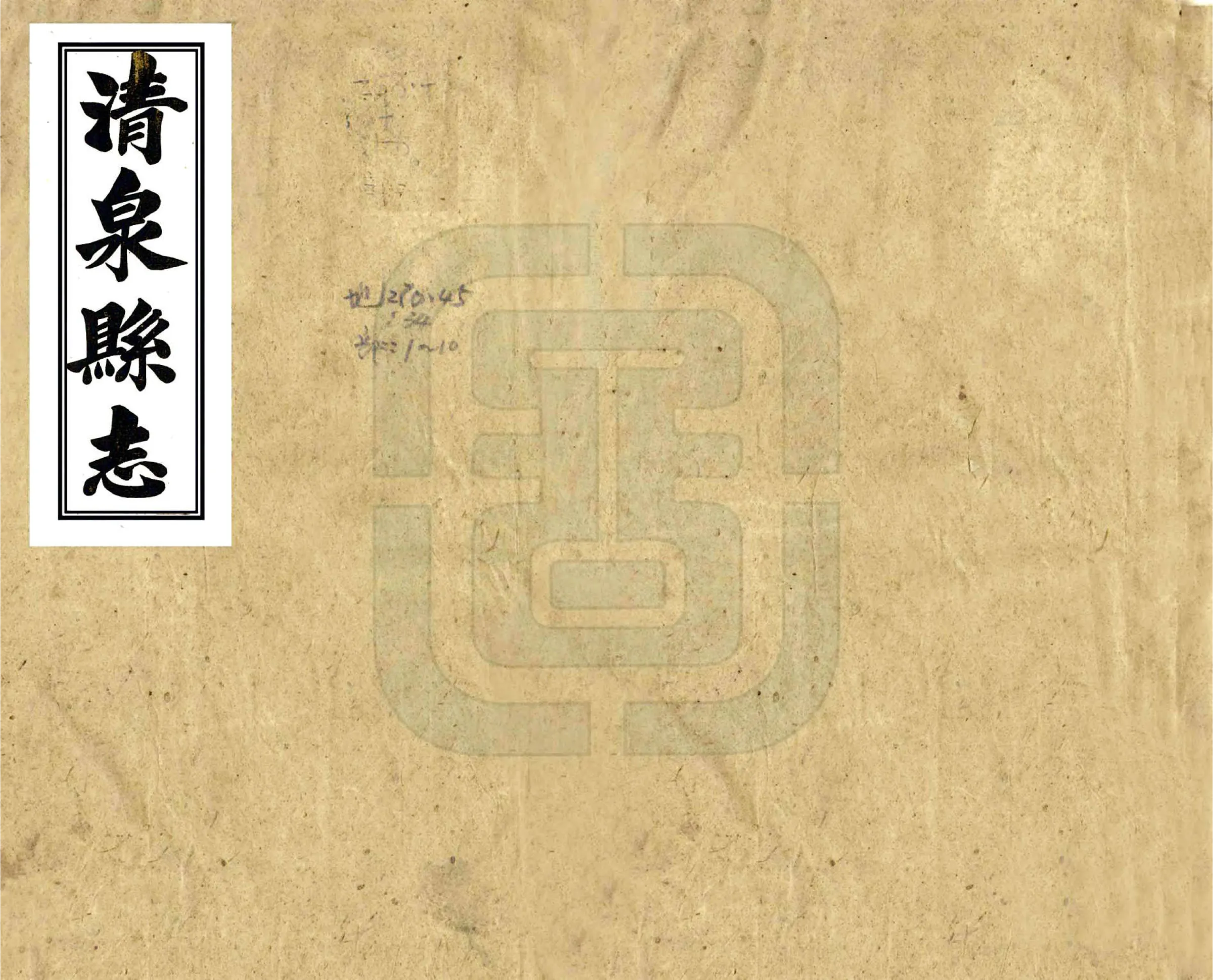 清泉县志（乾隆） 在线预览第1页