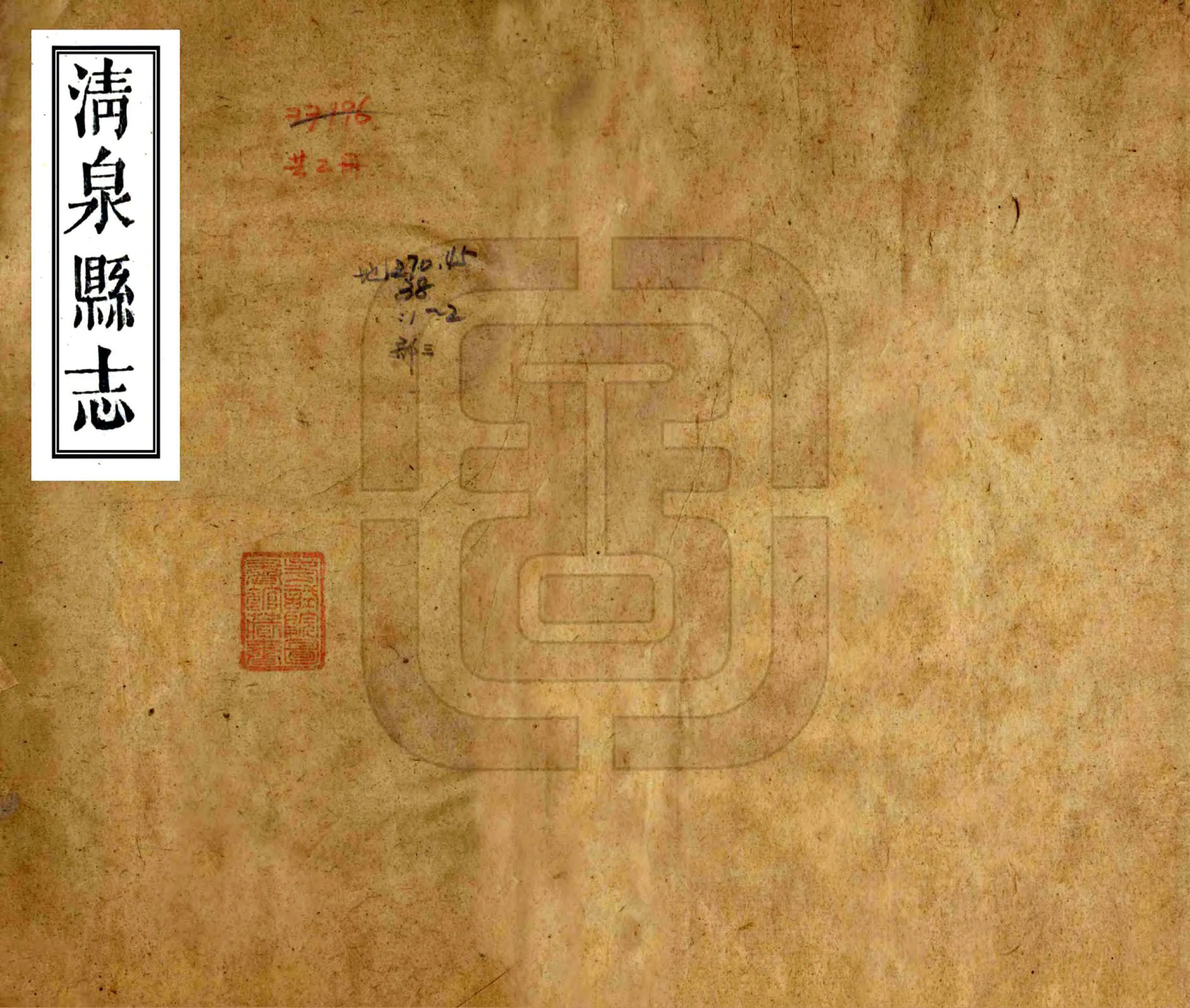 清泉县志（同治） 在线预览第1页