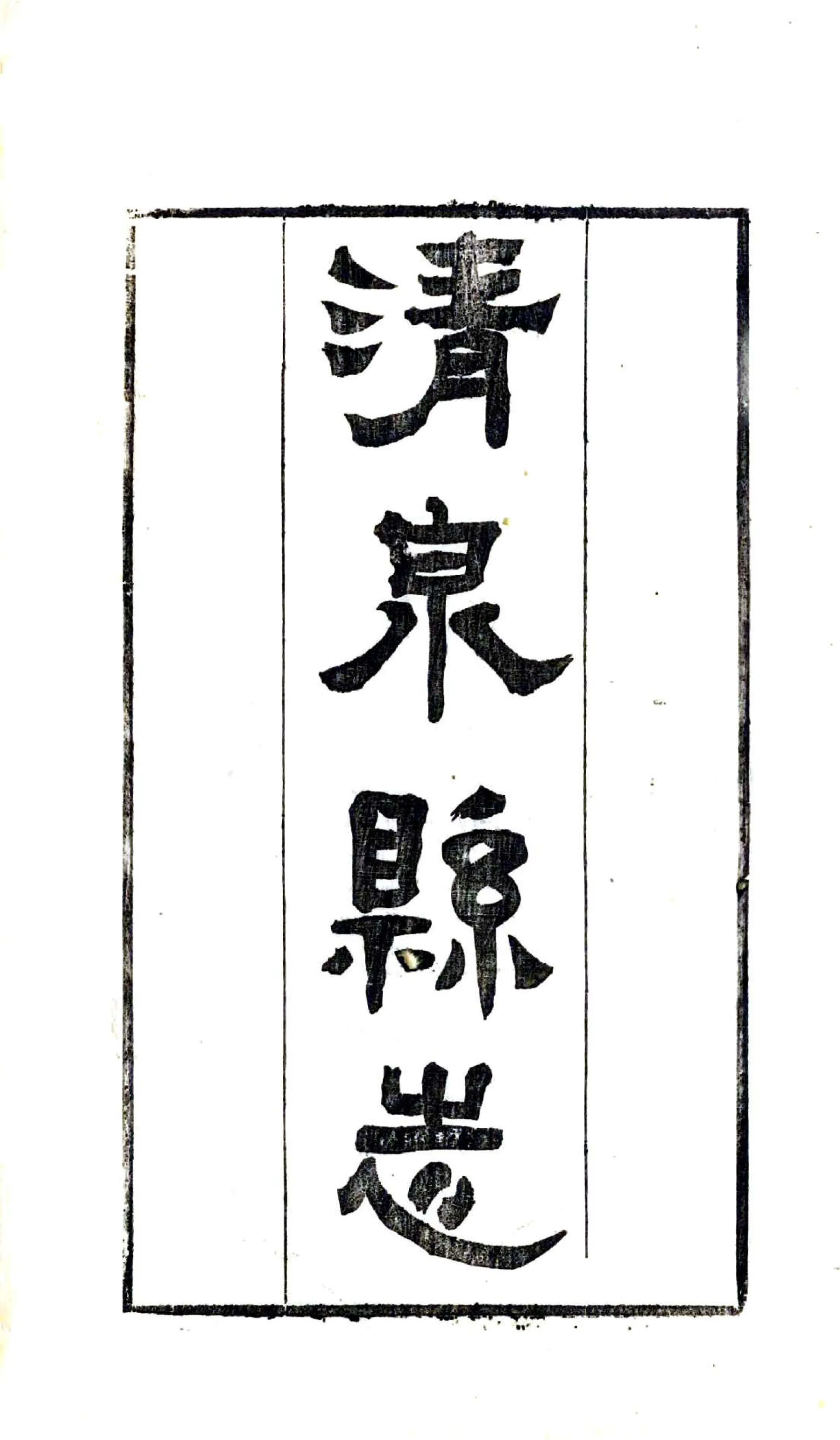 清泉县志（同治） 在线预览第2页