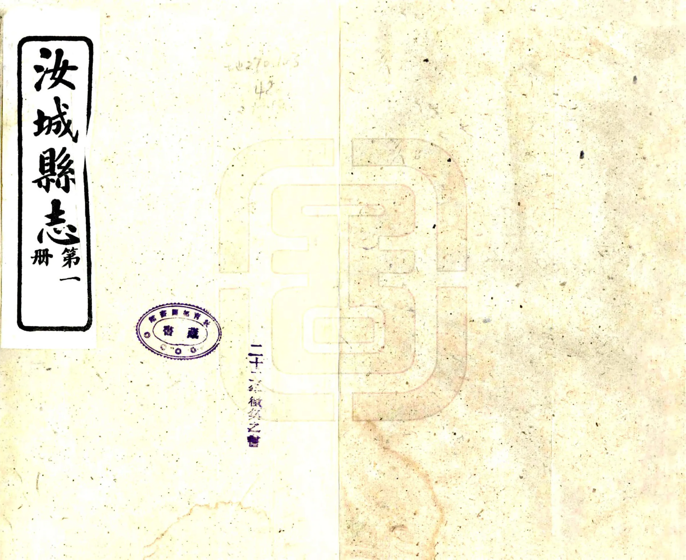 汝城县志（民国） 在线预览第1页