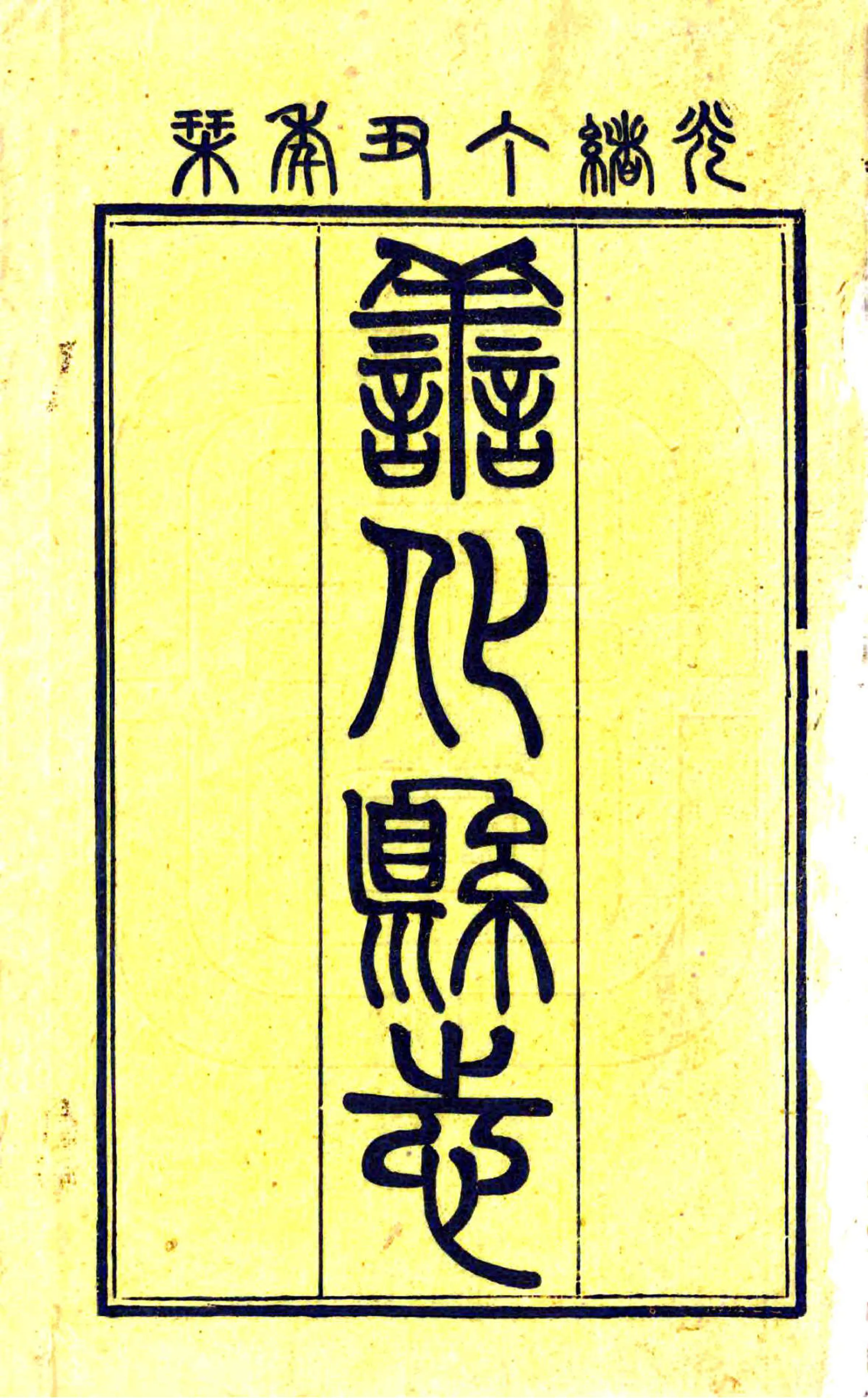 善化县志（光绪） 在线预览第2页