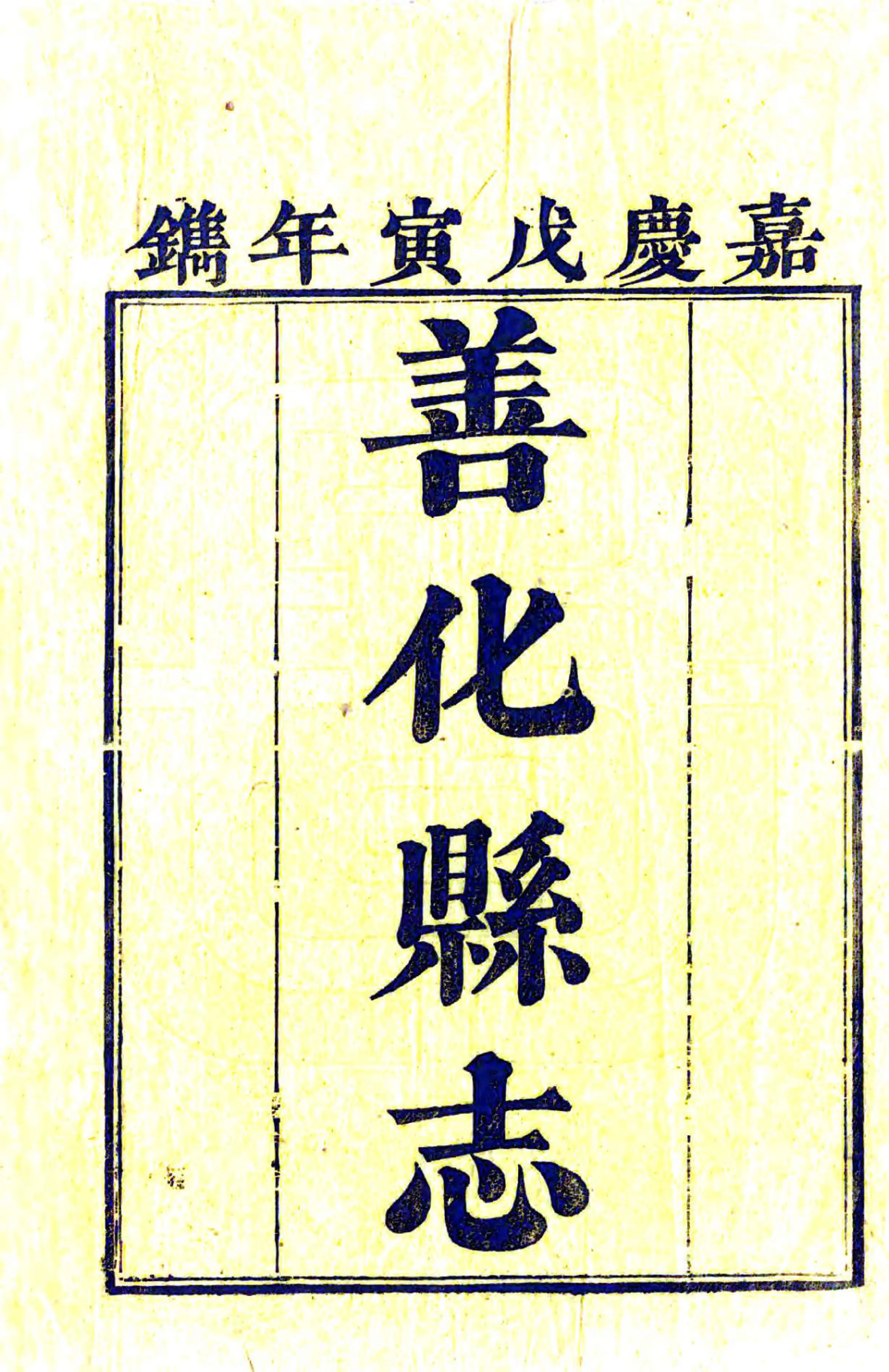 善化县志（嘉庆） 在线预览第2页