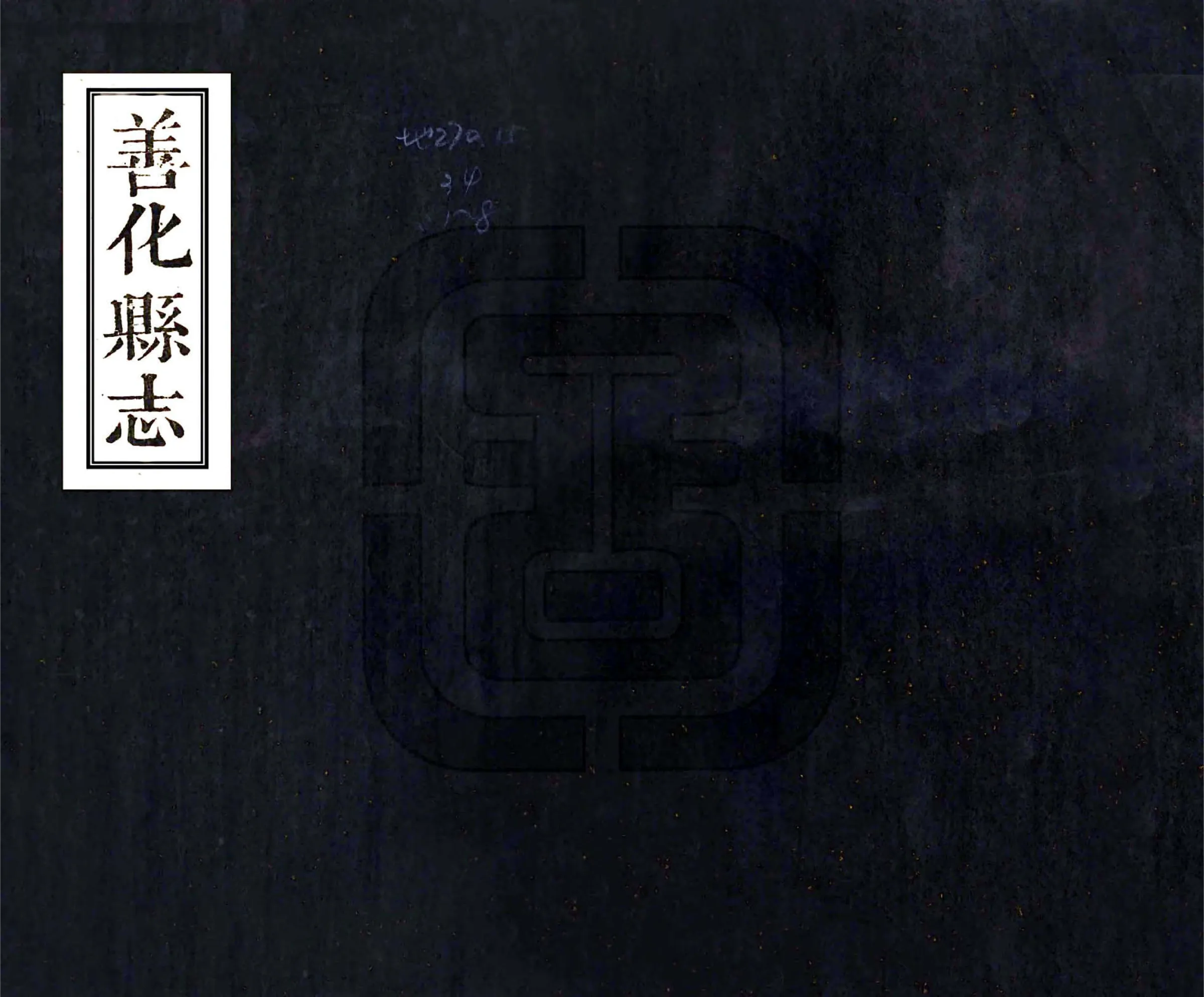 善化县志（乾隆） 在线预览第1页