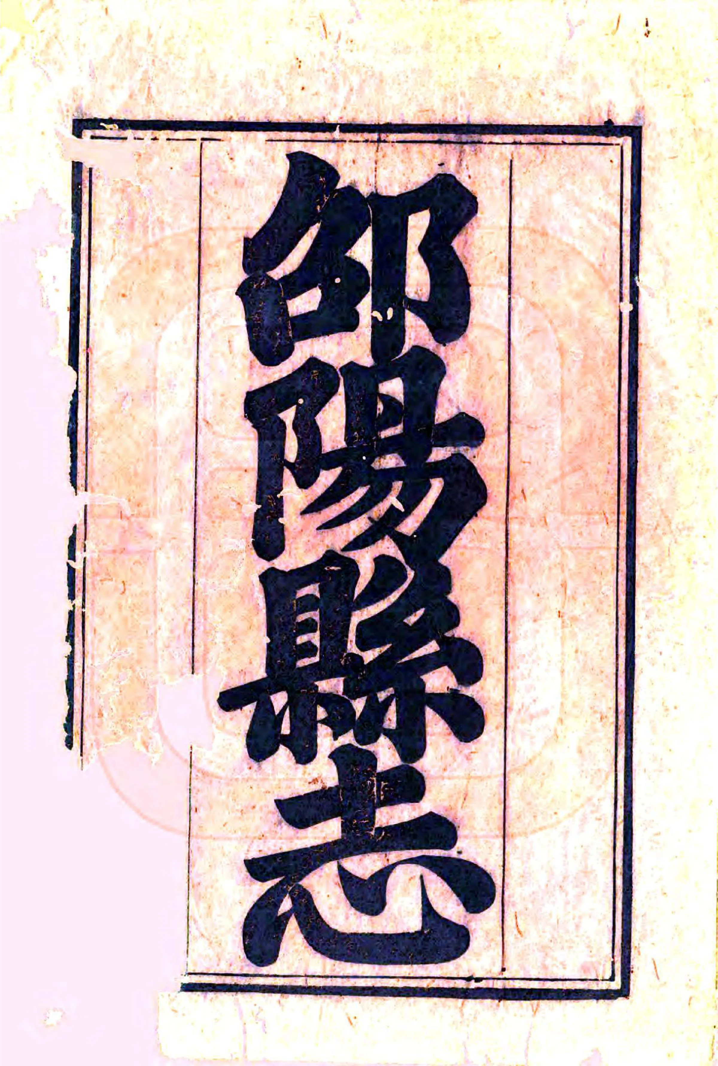 邵阳县志（嘉庆） 在线预览第2页