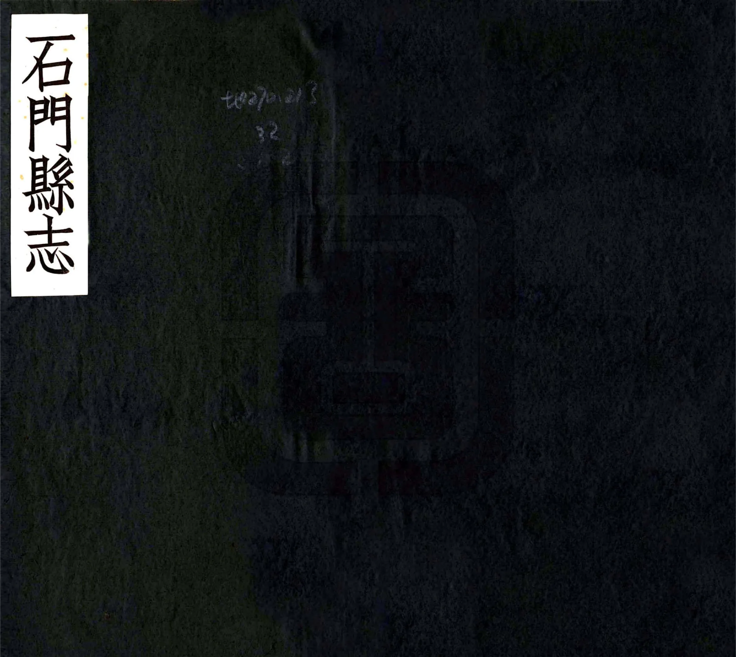 石门县志（康熙） 在线预览第1页