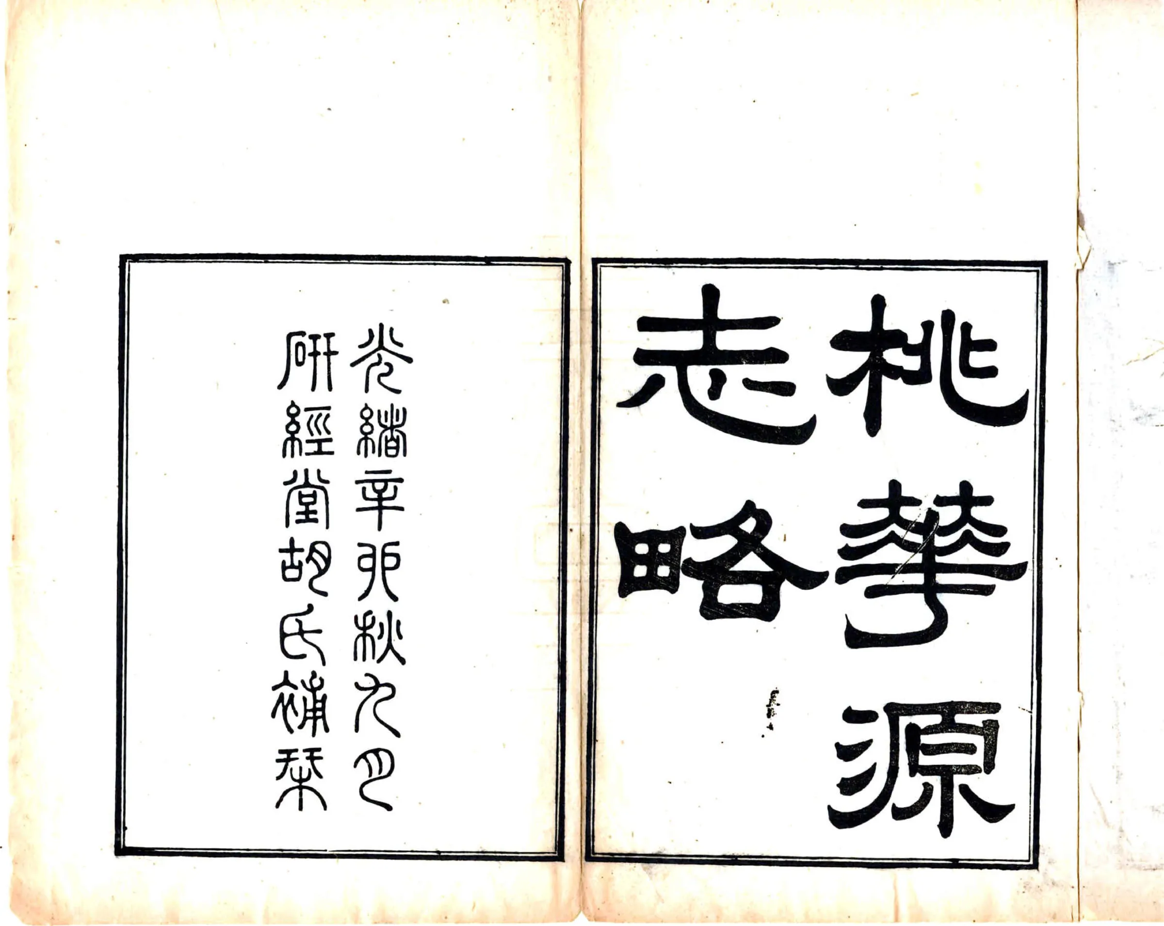 桃花源志略（光绪） 在线预览第2页