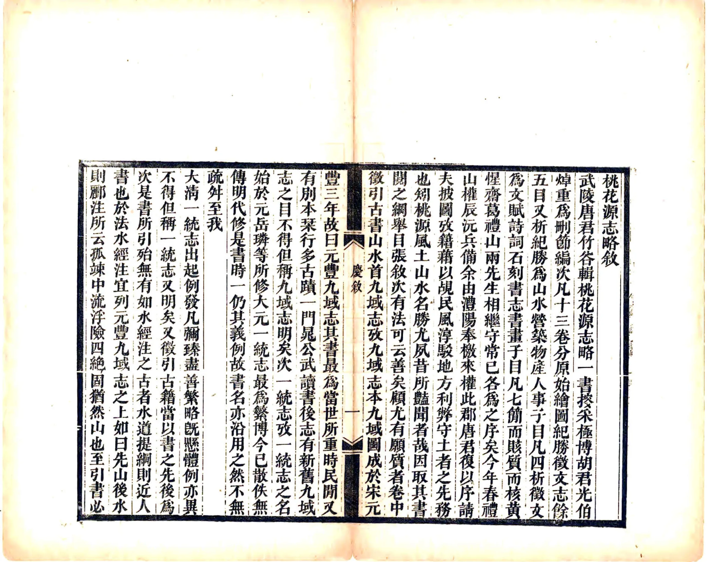 桃花源志略（光绪） 在线预览第8页