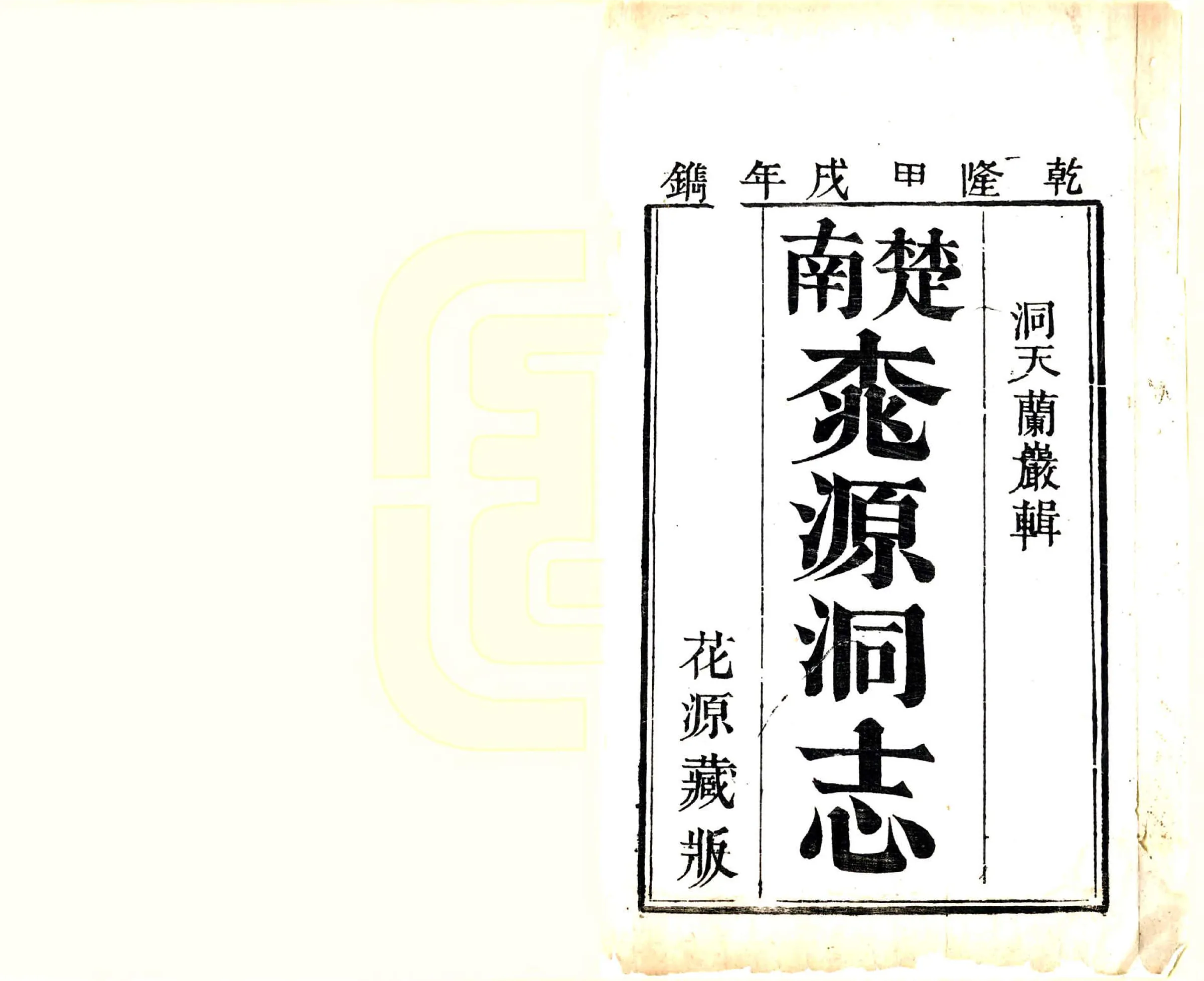 桃源洞天志（乾隆） 在线预览第2页