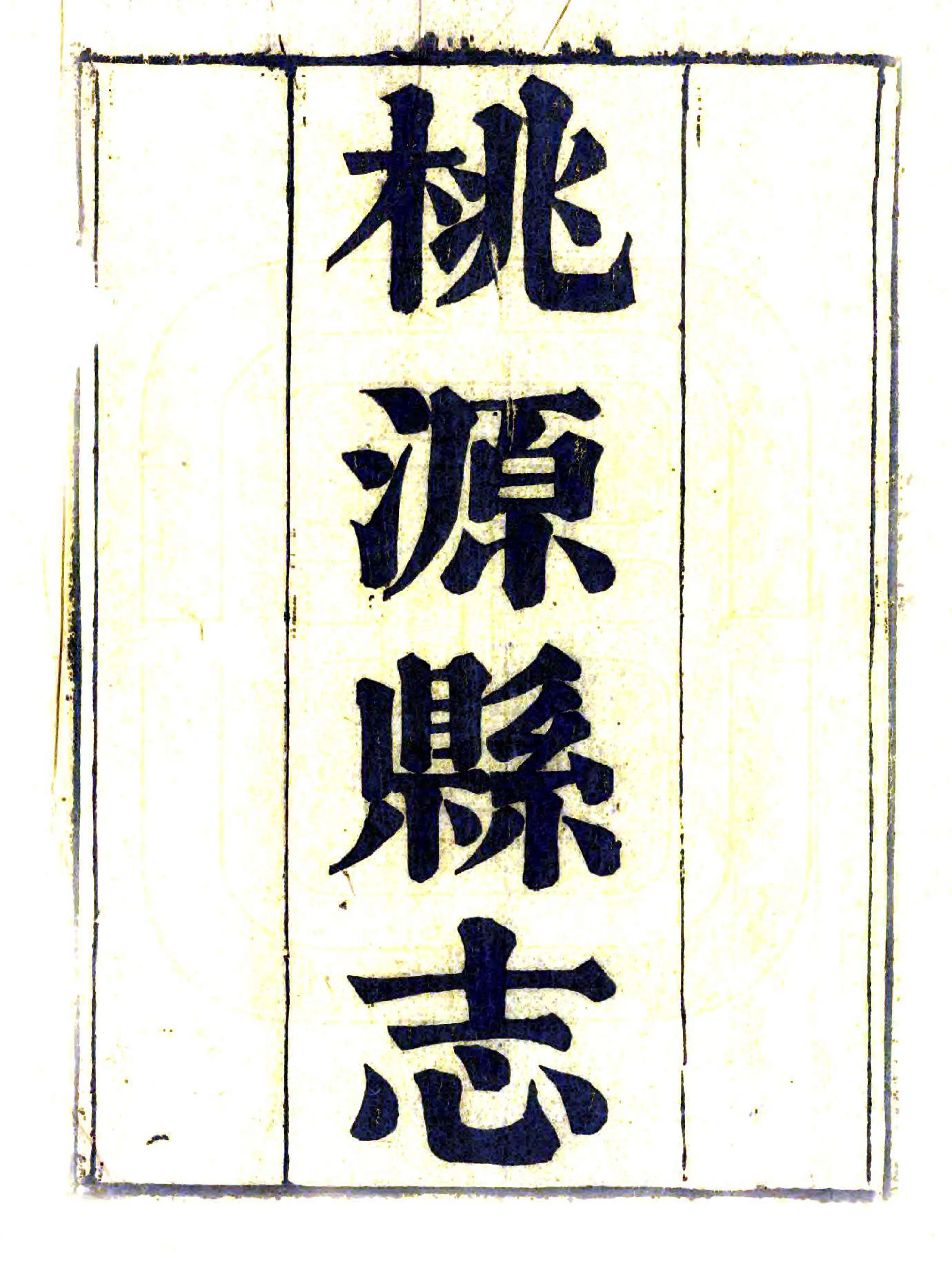 桃源县志（道光） 在线预览第2页