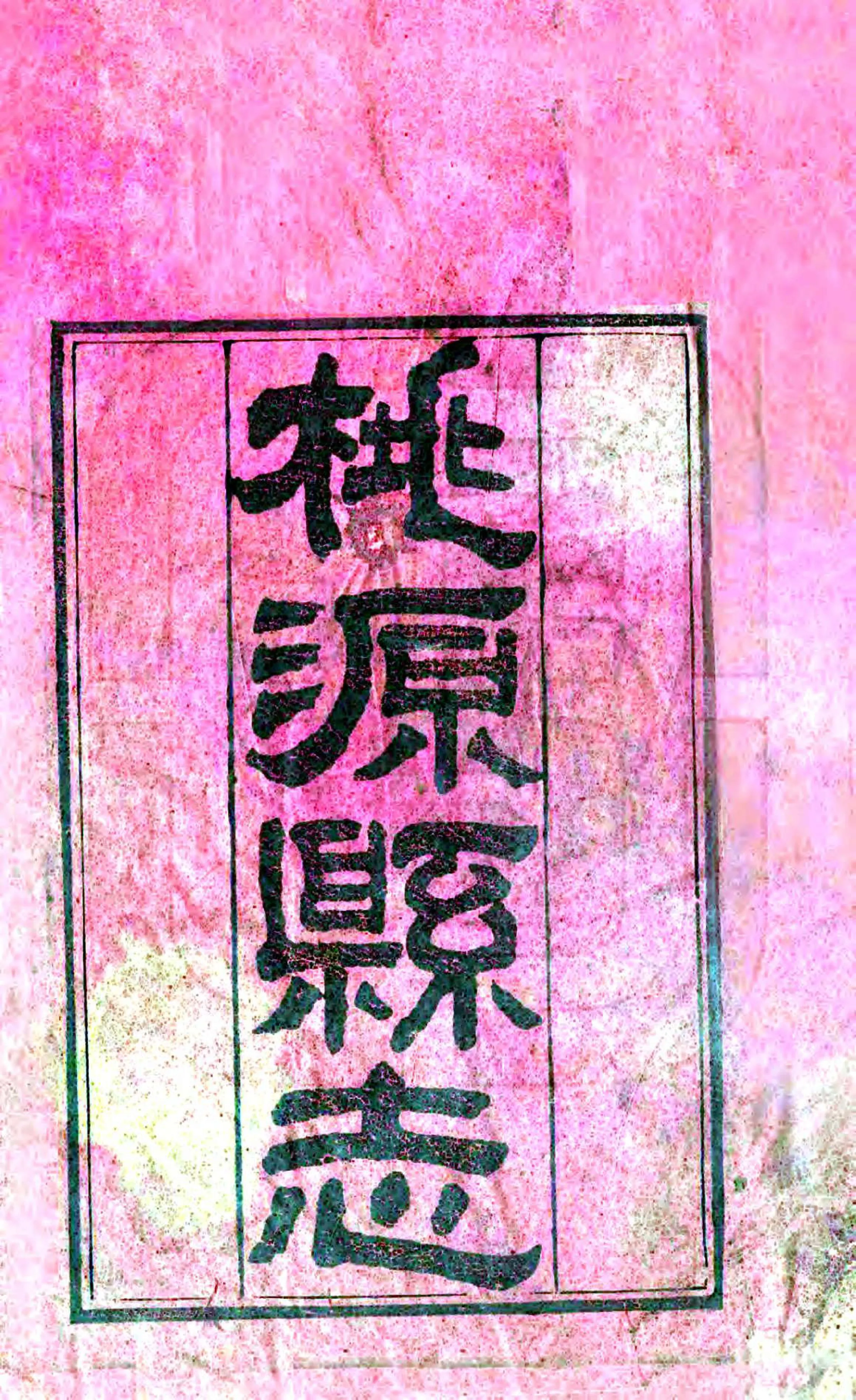 桃源县志（光绪） 在线预览第2页