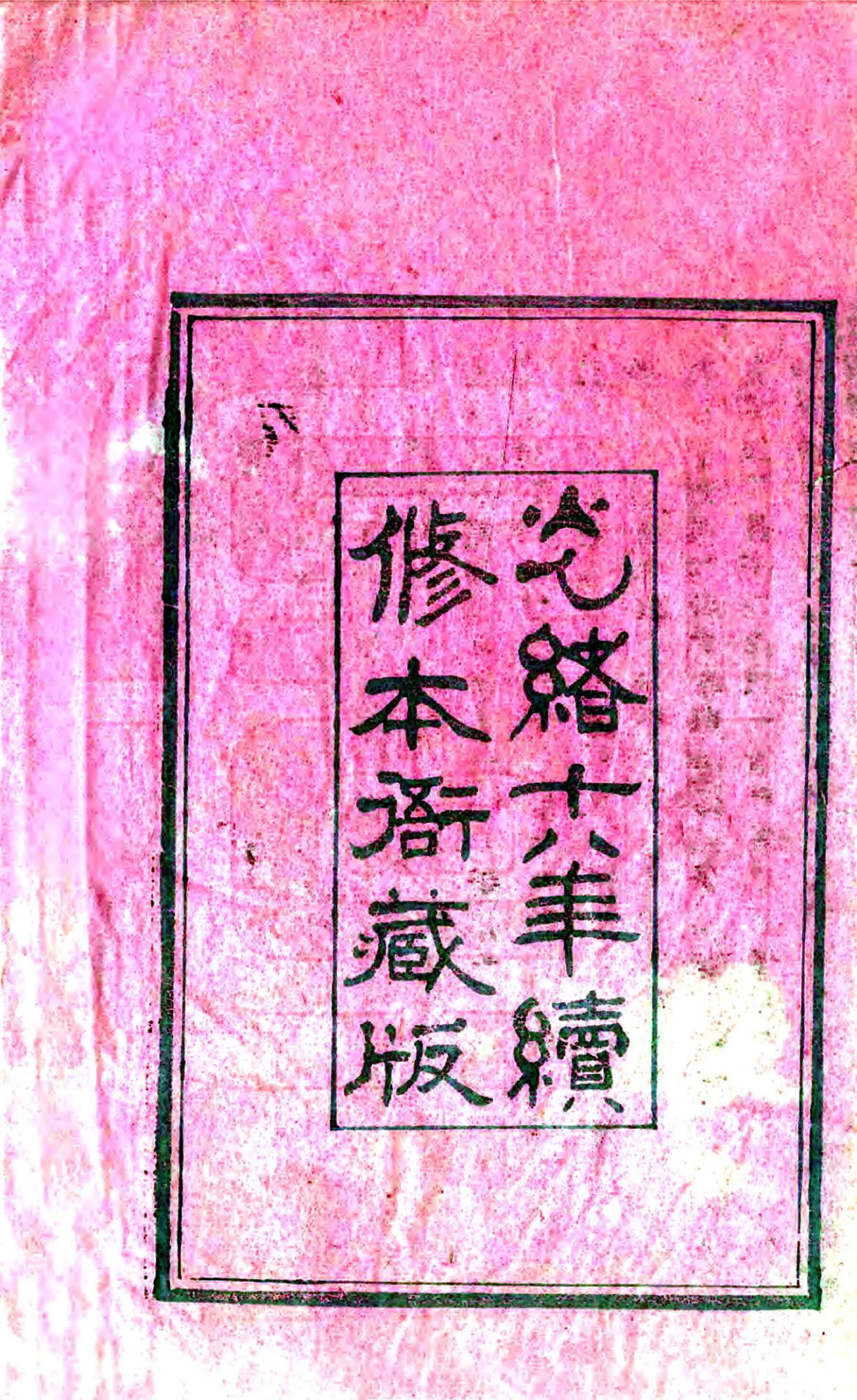 桃源县志（光绪） 在线预览第3页