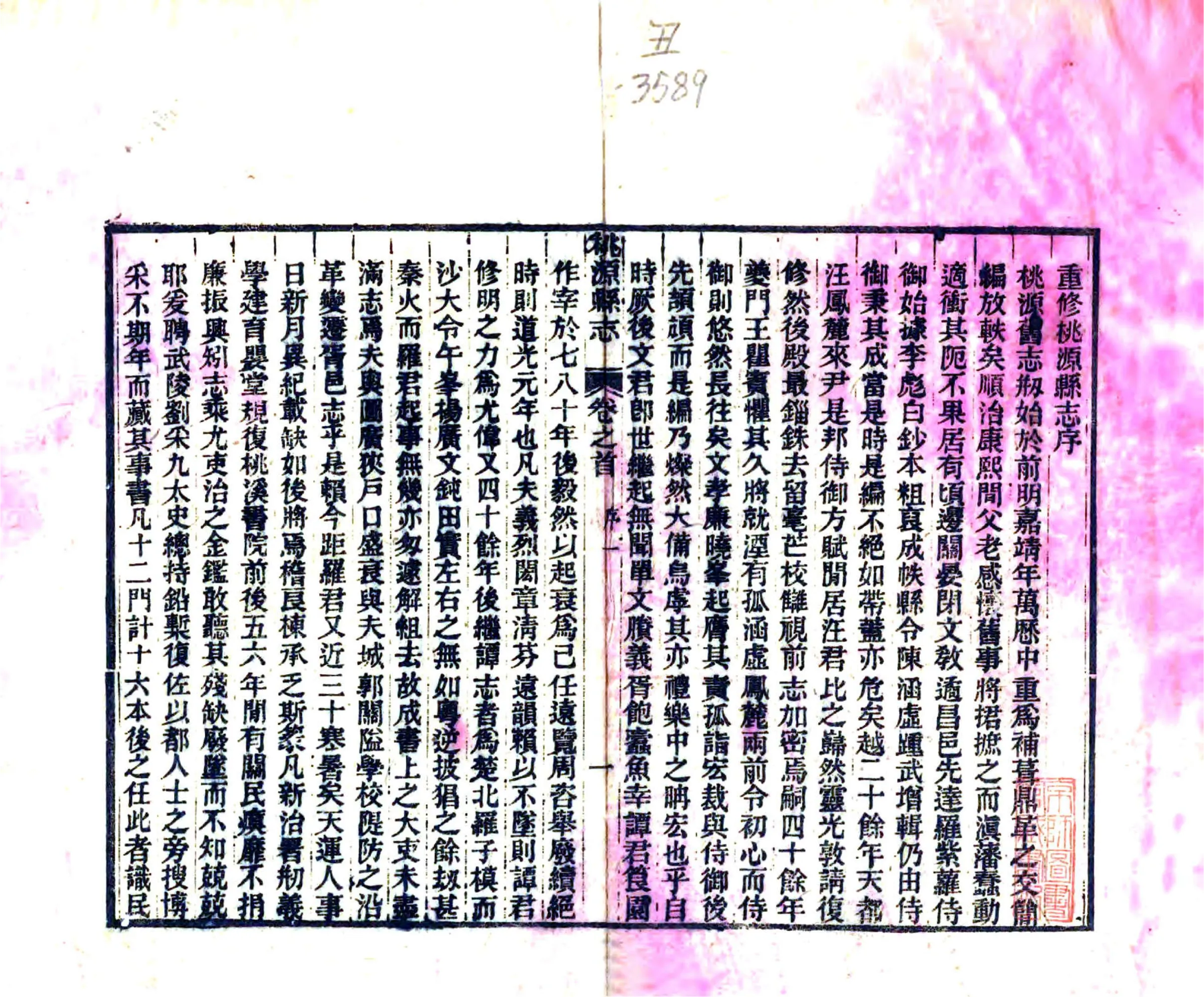 桃源县志（光绪） 在线预览第4页