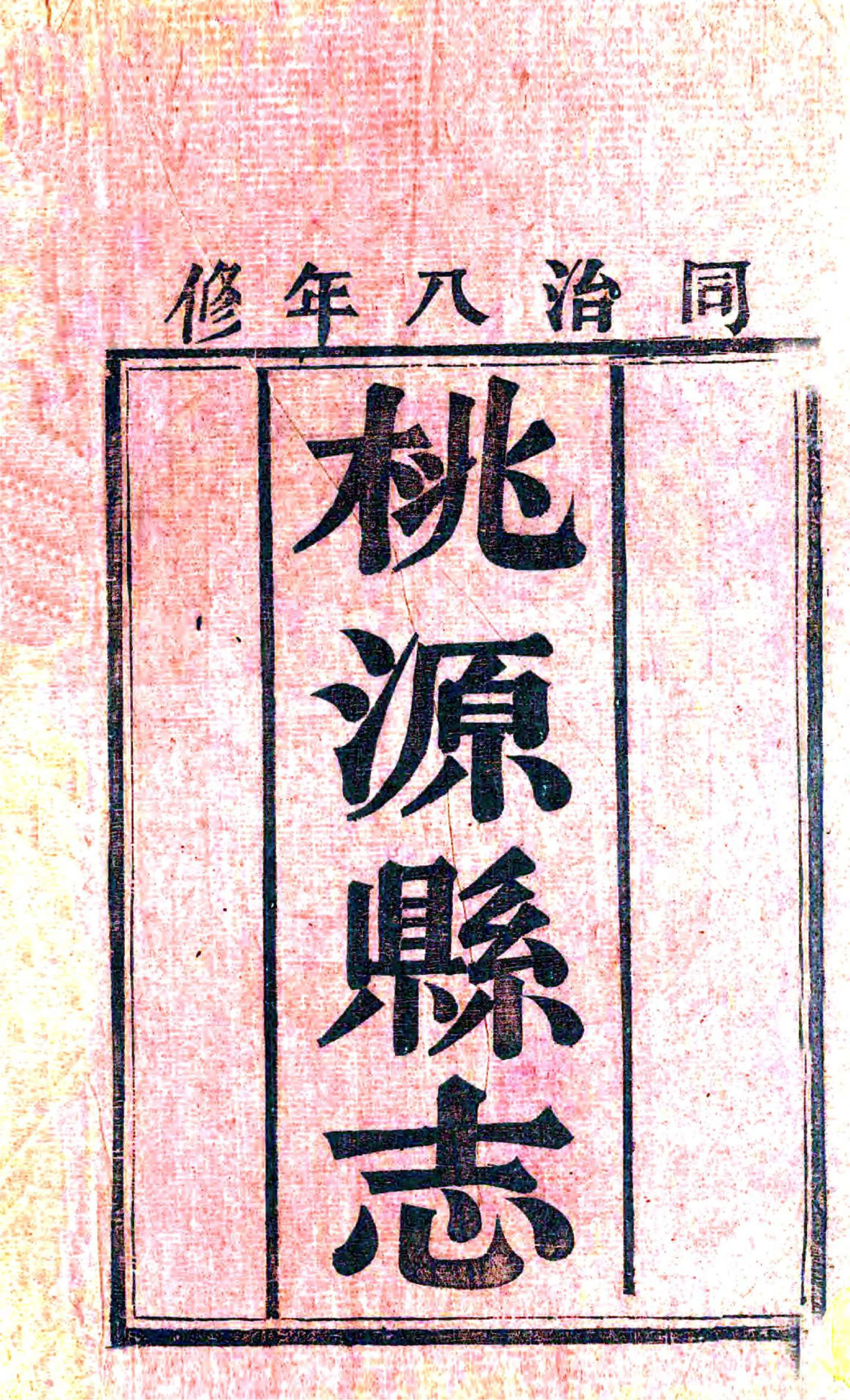 桃源县志（同治） 在线预览第2页