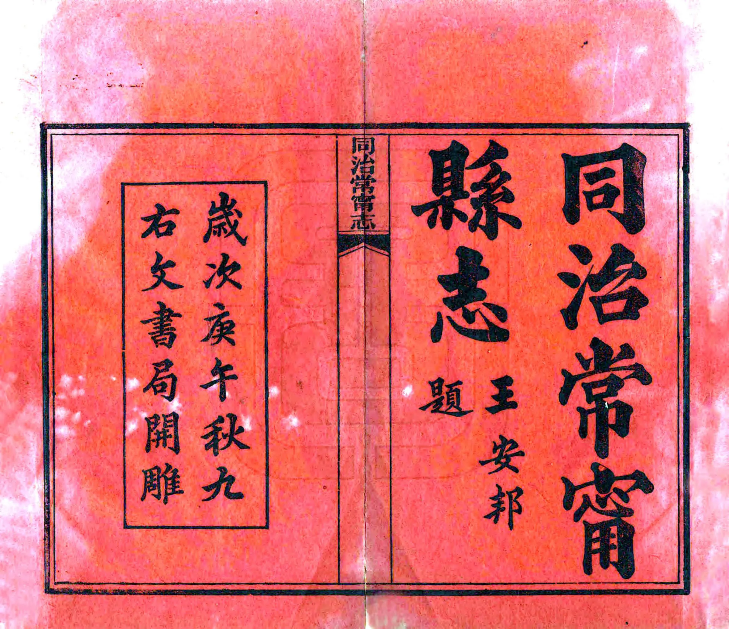 同治常宁志 在线预览第2页