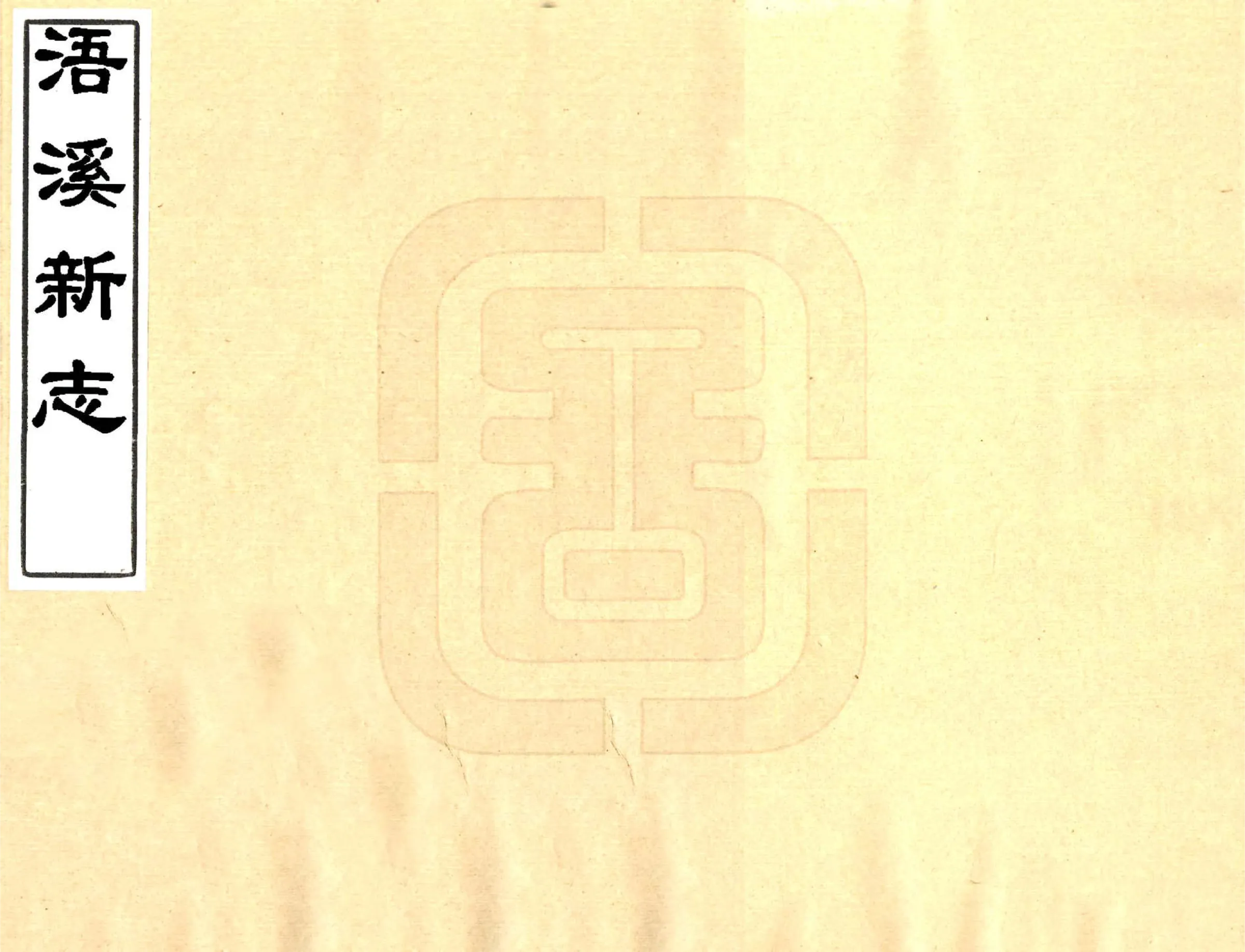 浯溪新志（乾隆） 在线预览第1页