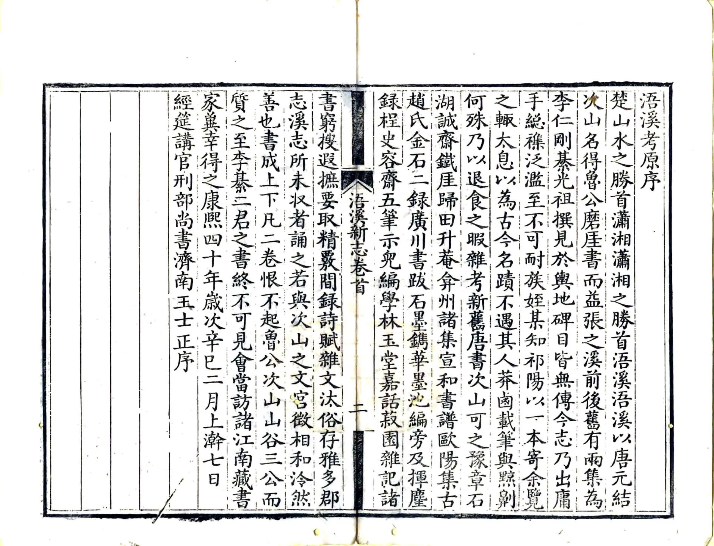 浯溪新志（乾隆） 在线预览第3页