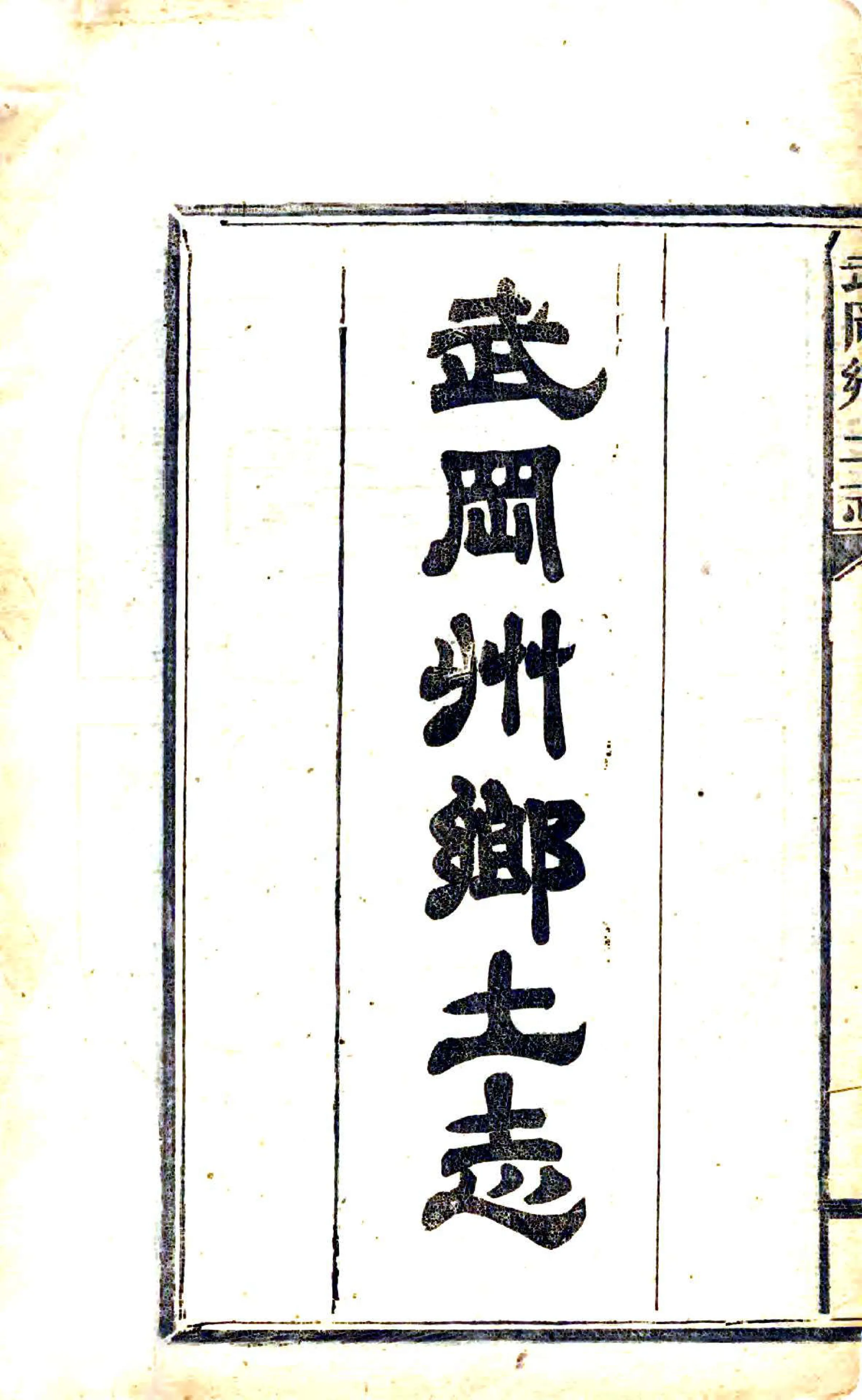 武冈州乡土志（光绪） 在线预览第2页