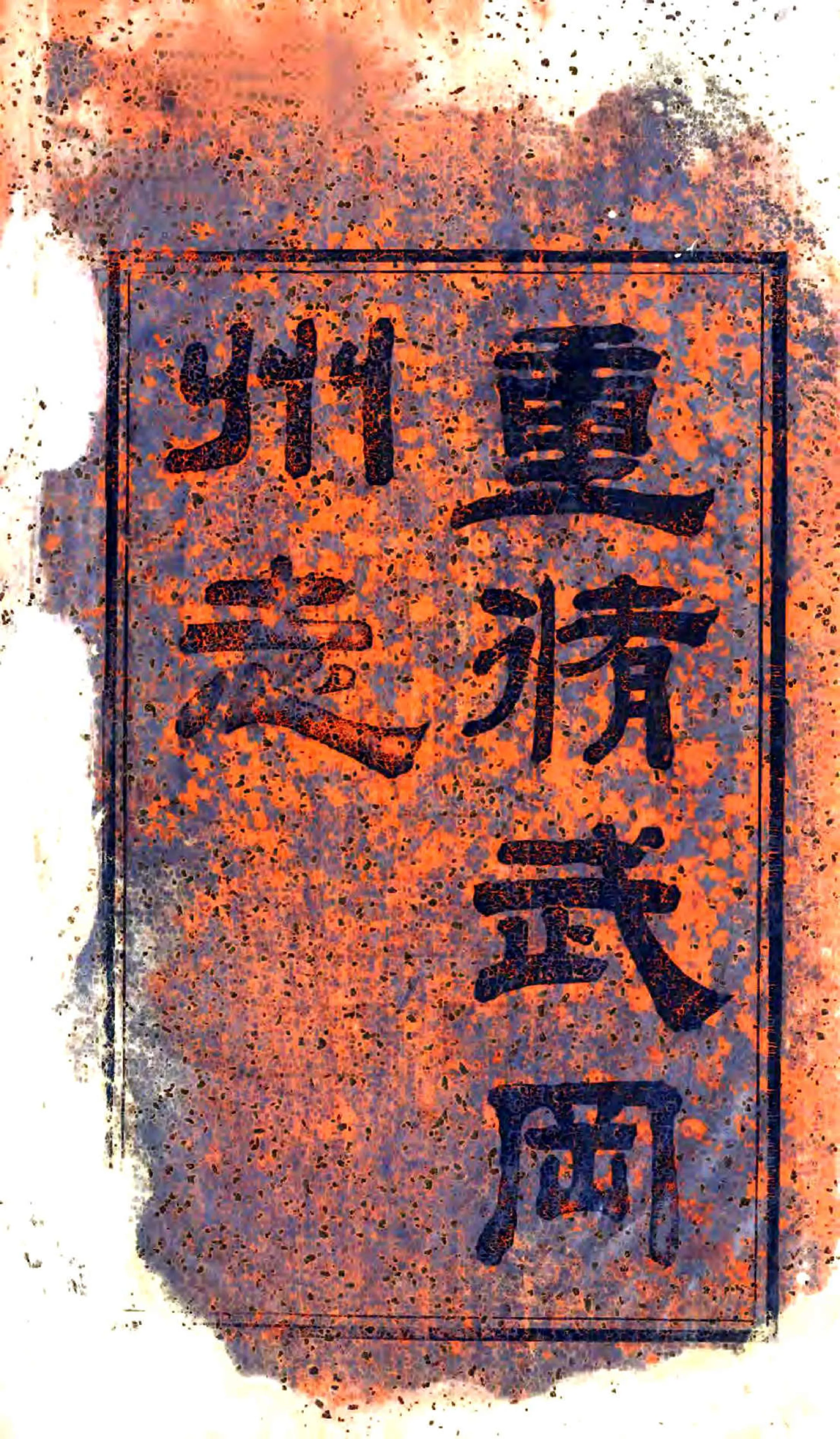 武冈州志（光绪） 在线预览第2页