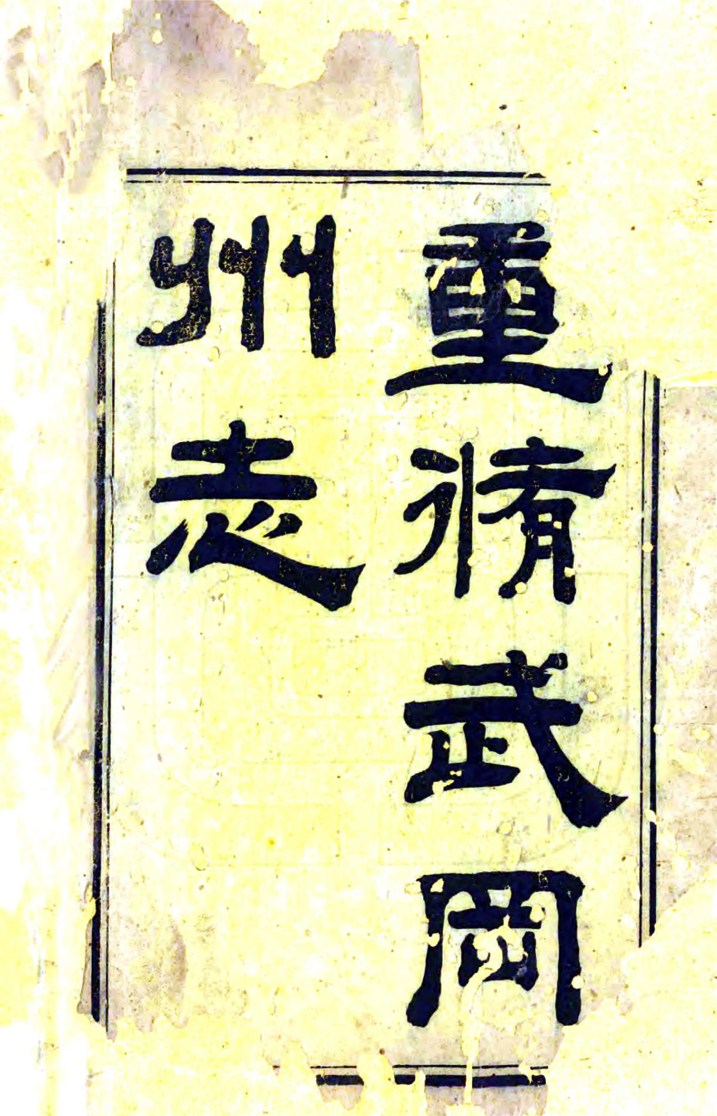 武冈州志（嘉庆） 在线预览第2页