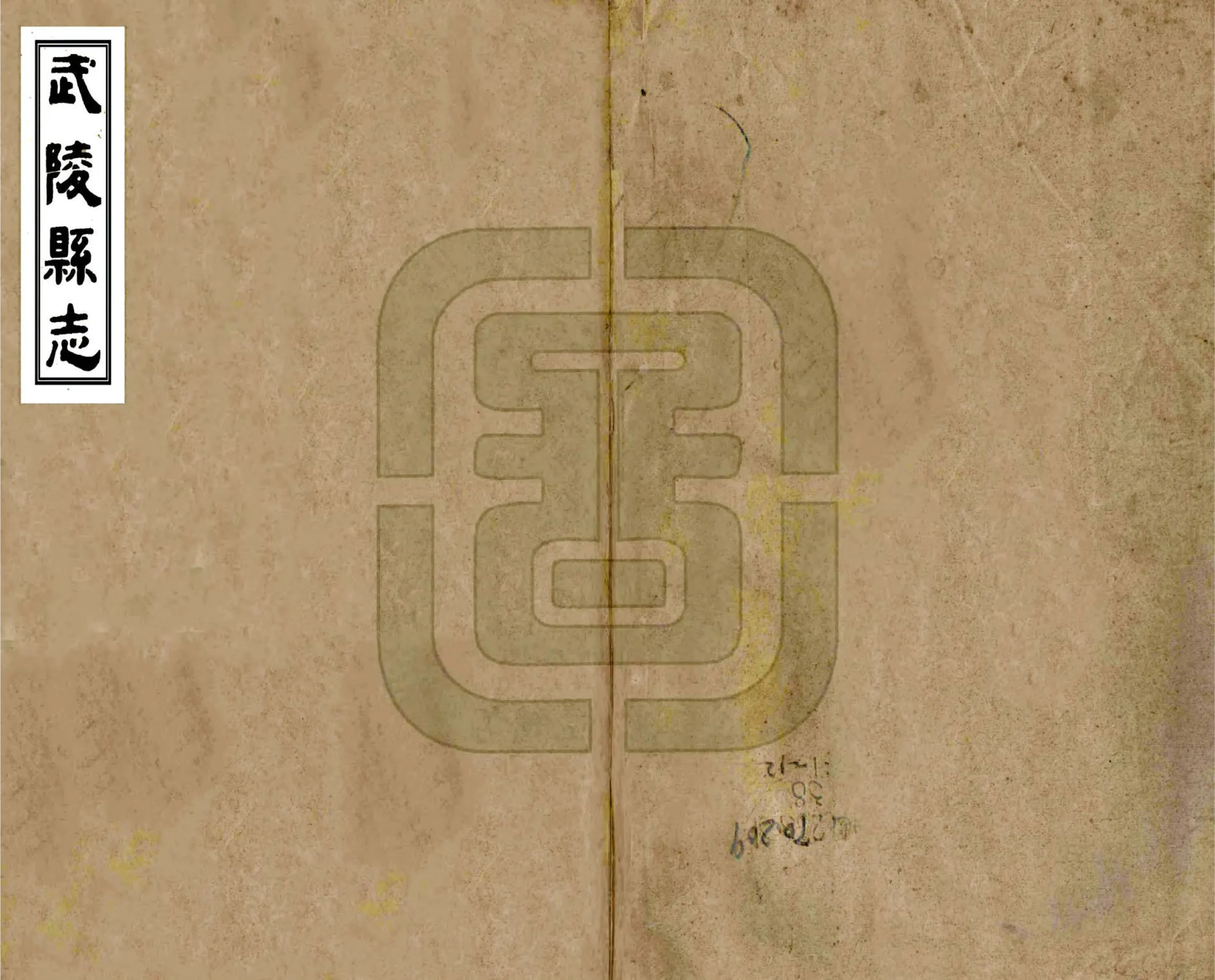 武陵县志（同治2） 在线预览第1页