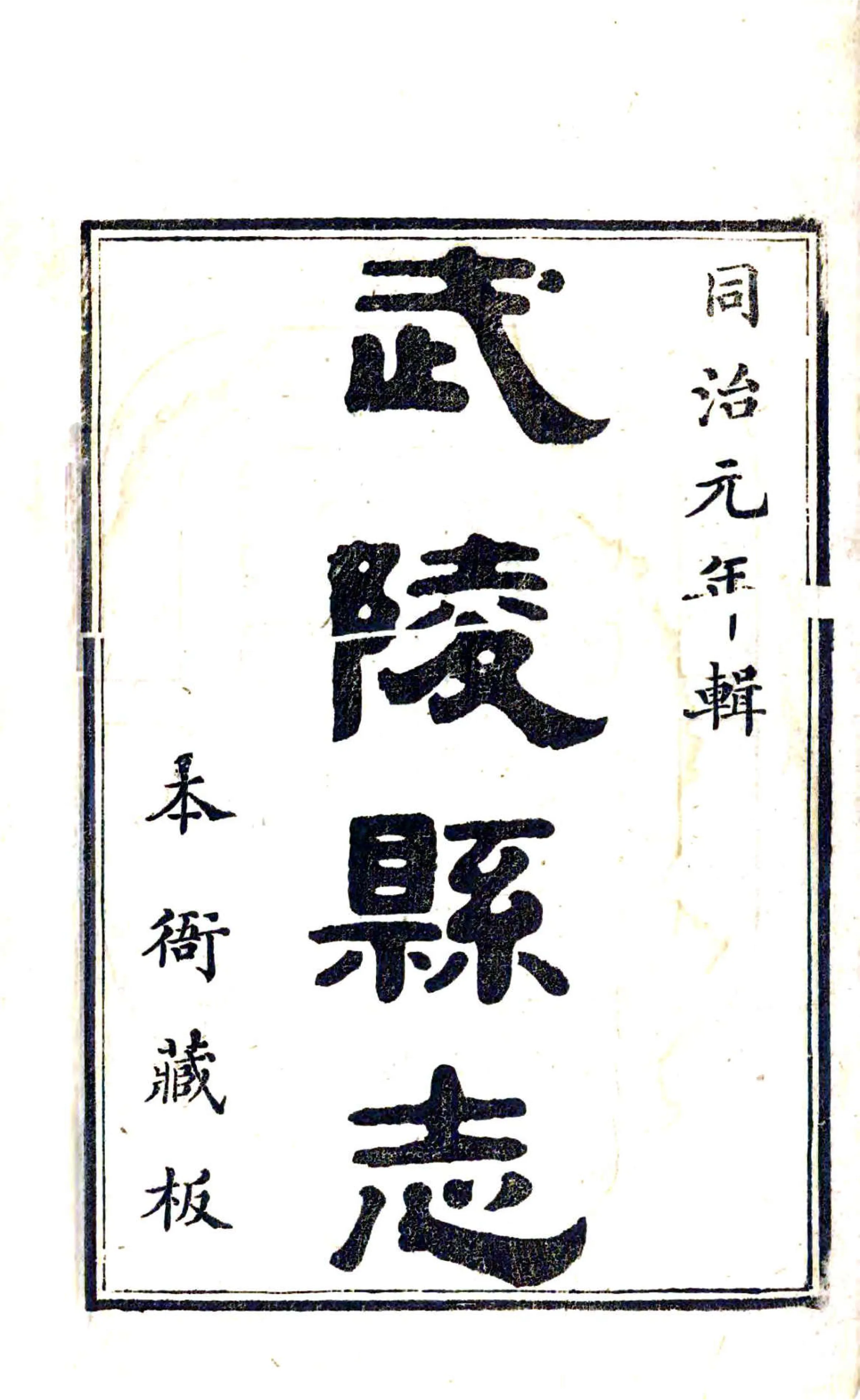 武陵县志（同治2） 在线预览第2页