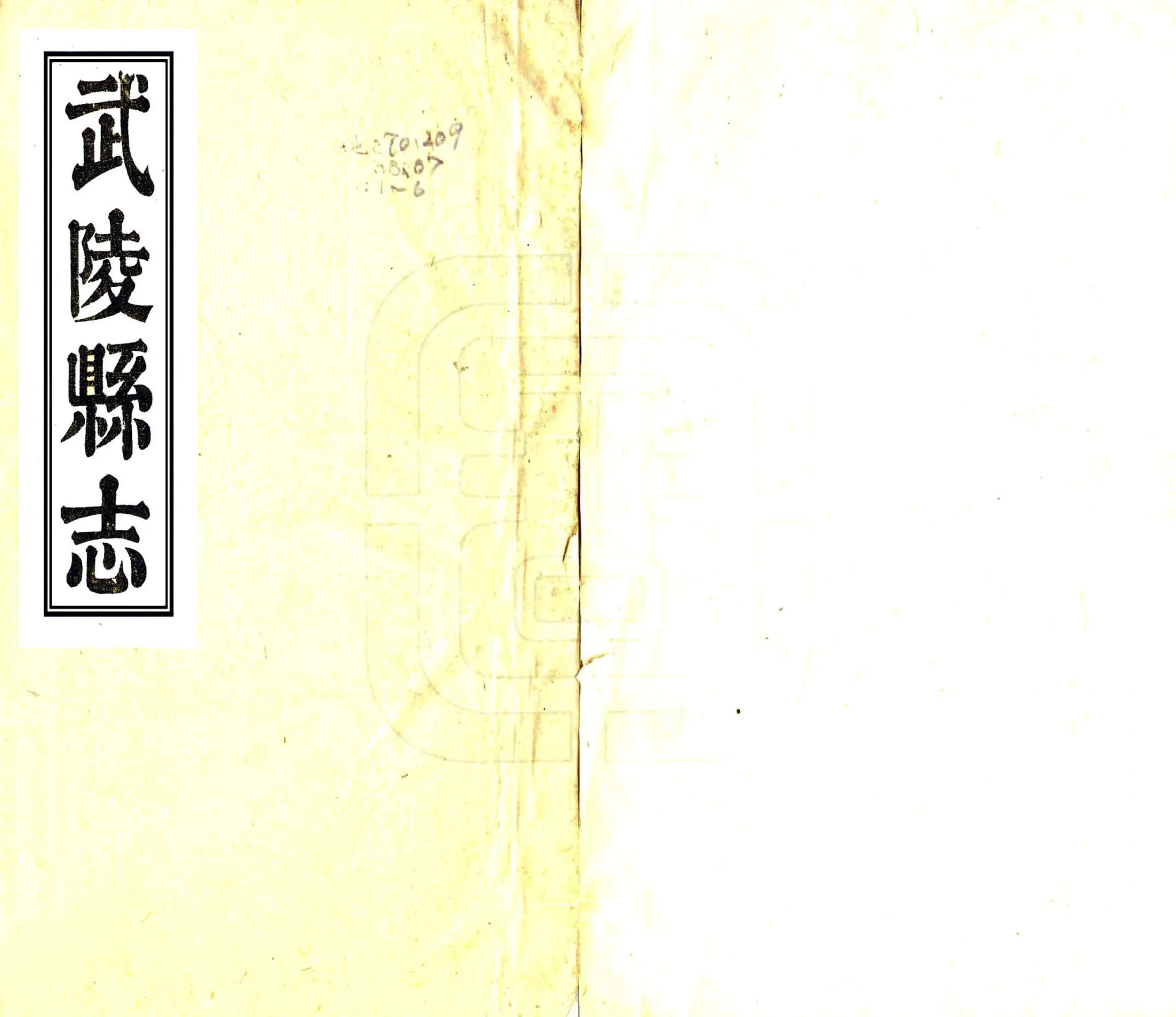 武陵县志（同治7 残本） 在线预览第1页