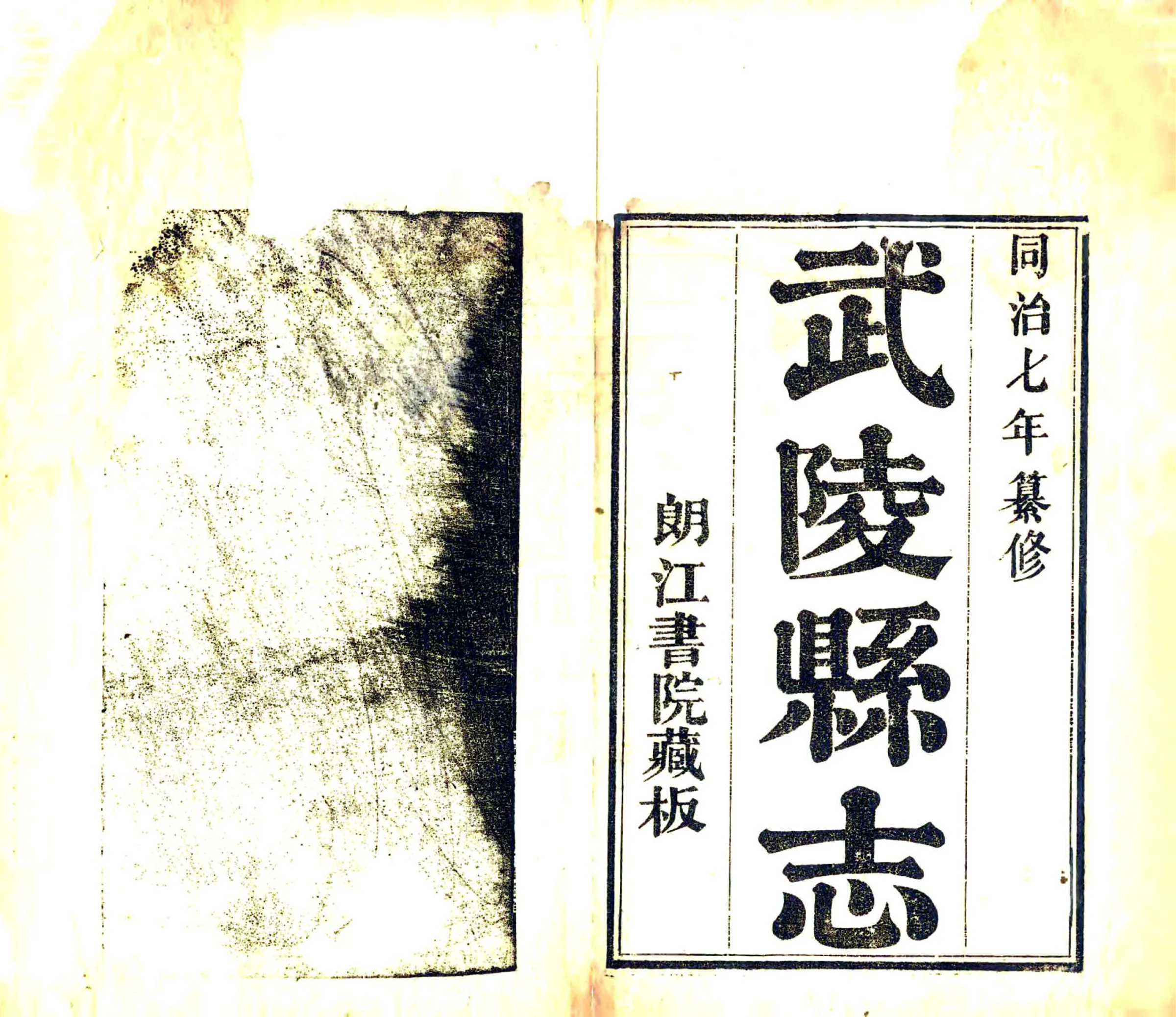 武陵县志（同治7 残本） 在线预览第2页