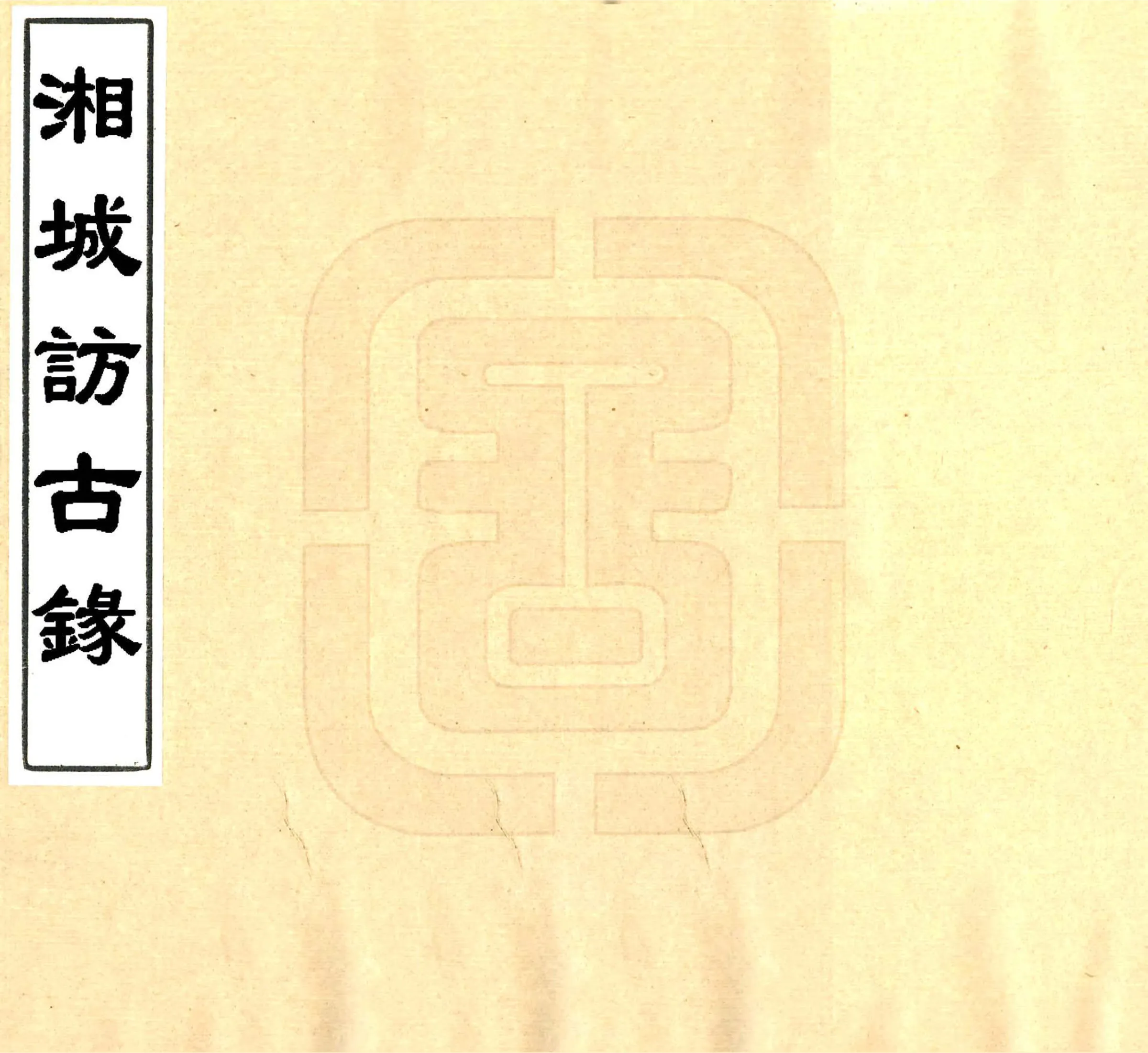 湘城访古录（光绪） 在线预览第1页