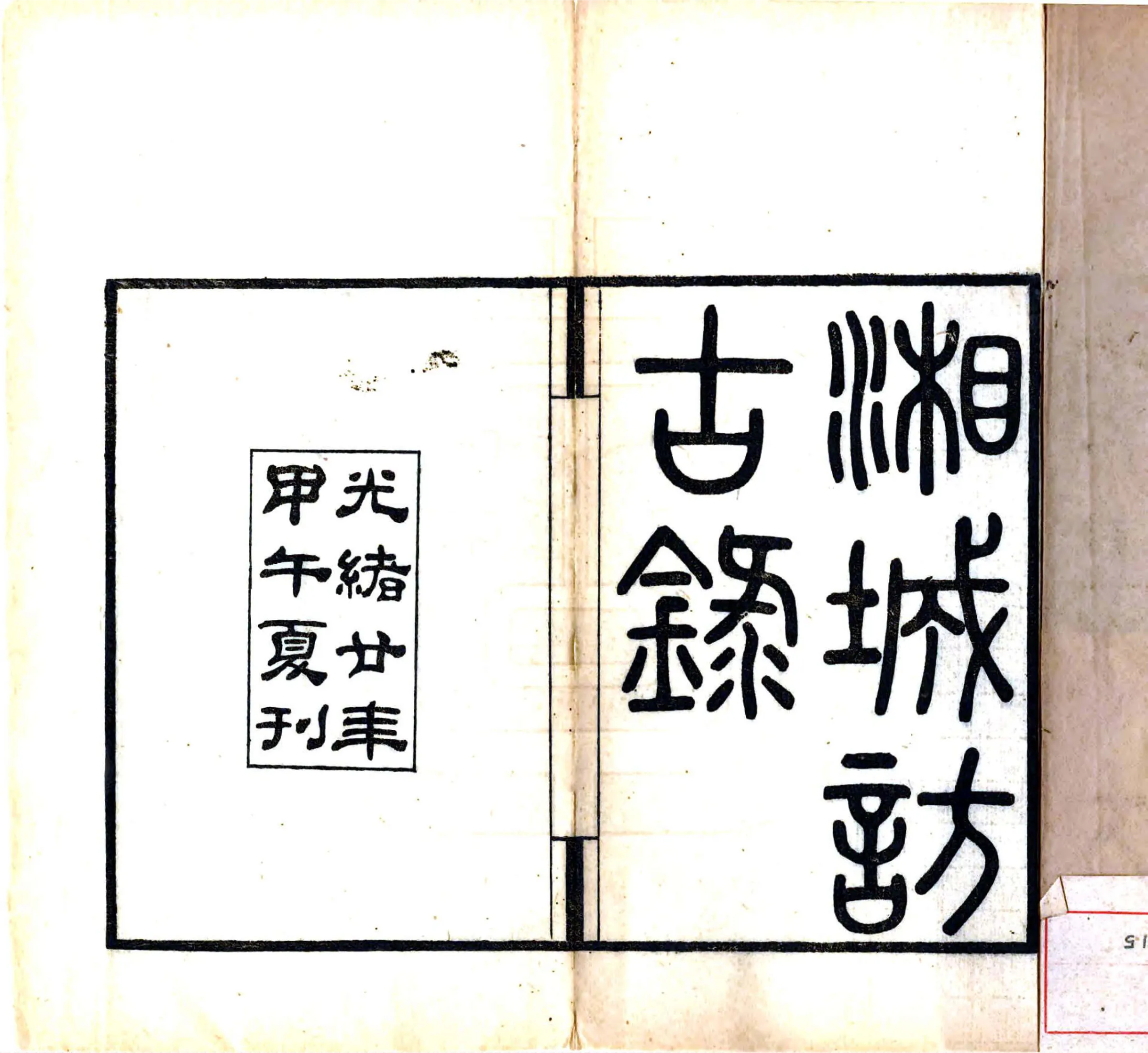 湘城访古录（光绪） 在线预览第2页