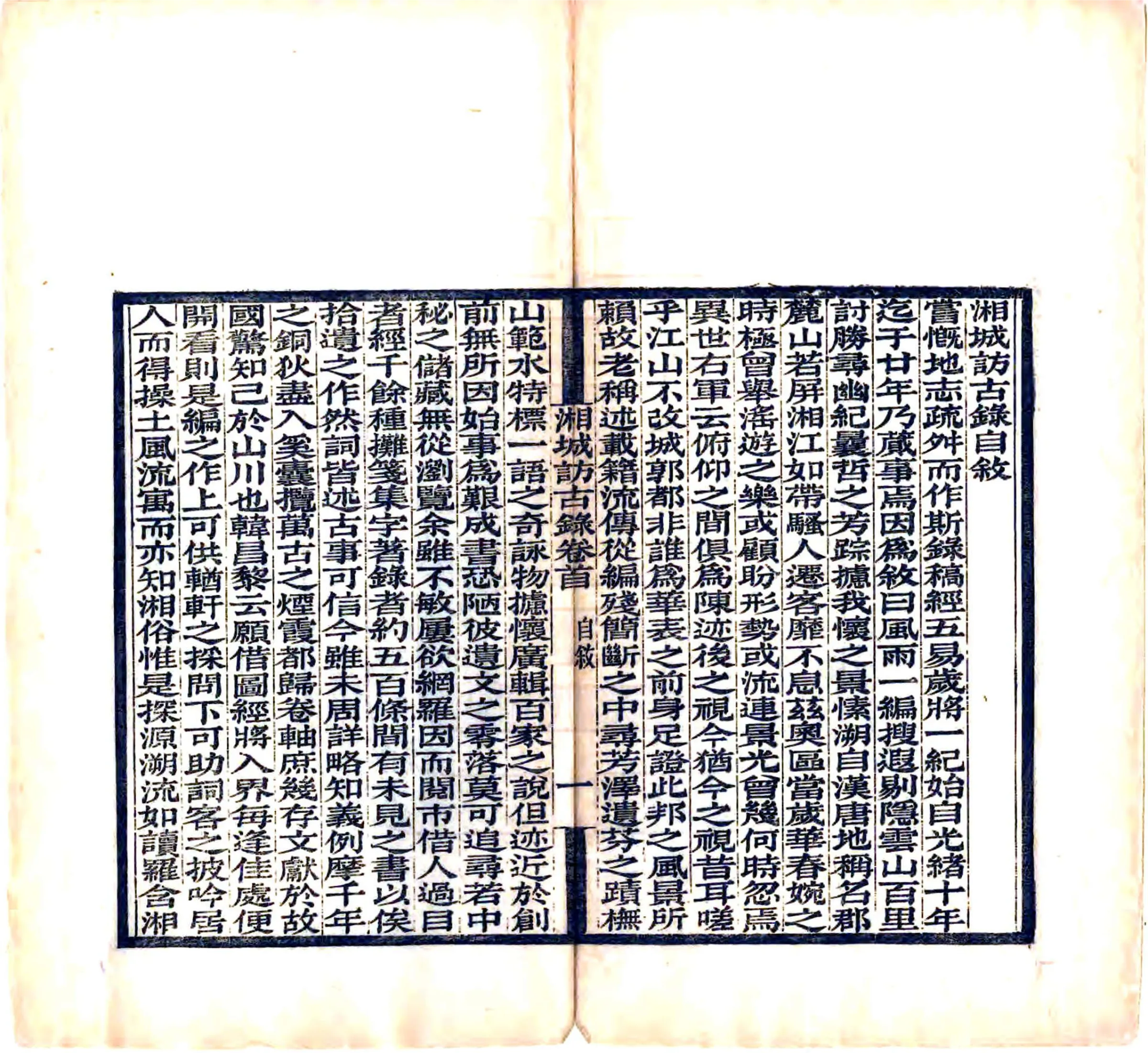 湘城访古录（光绪） 在线预览第3页