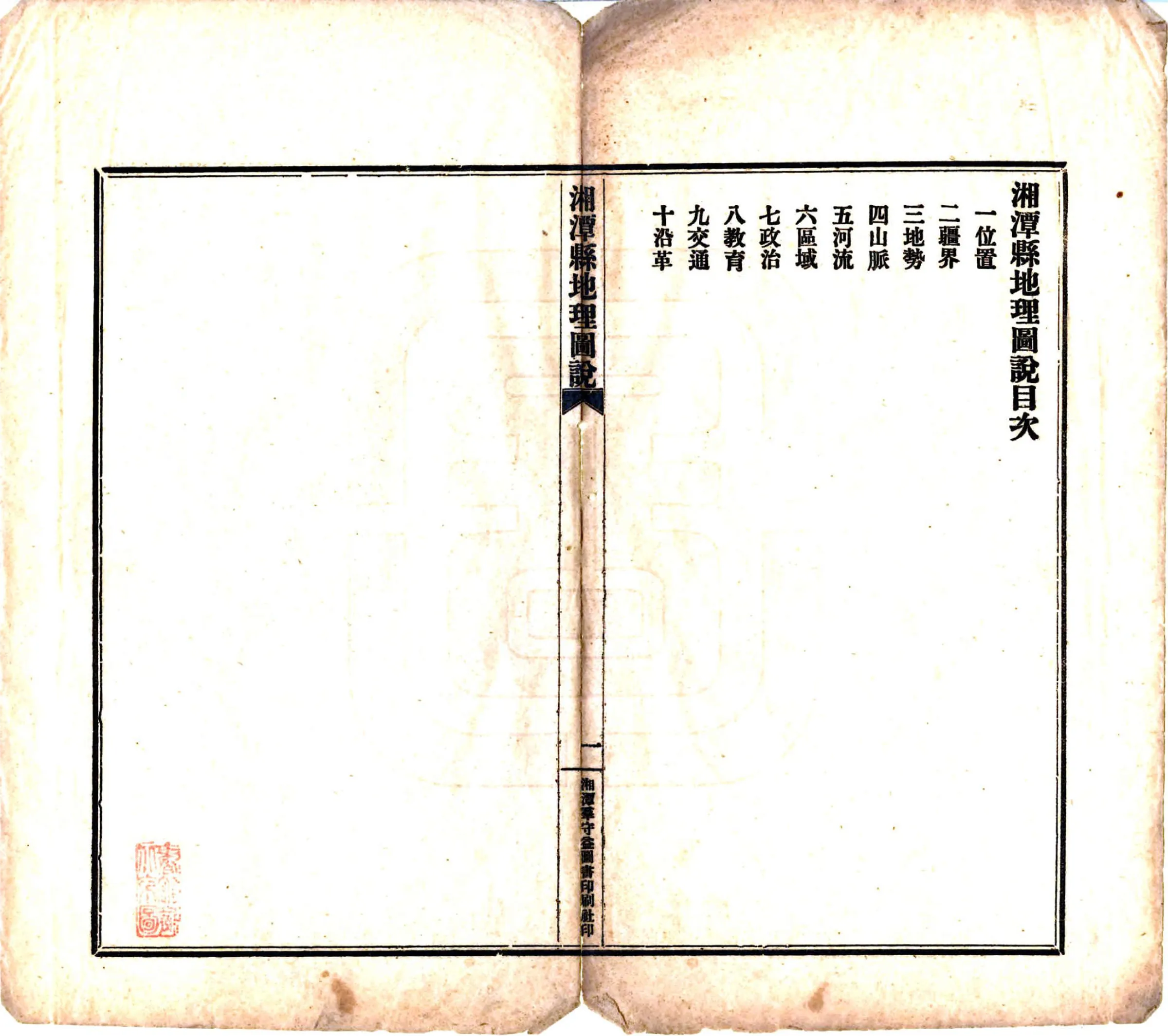 湘潭县地理图说（民国） 在线预览第2页