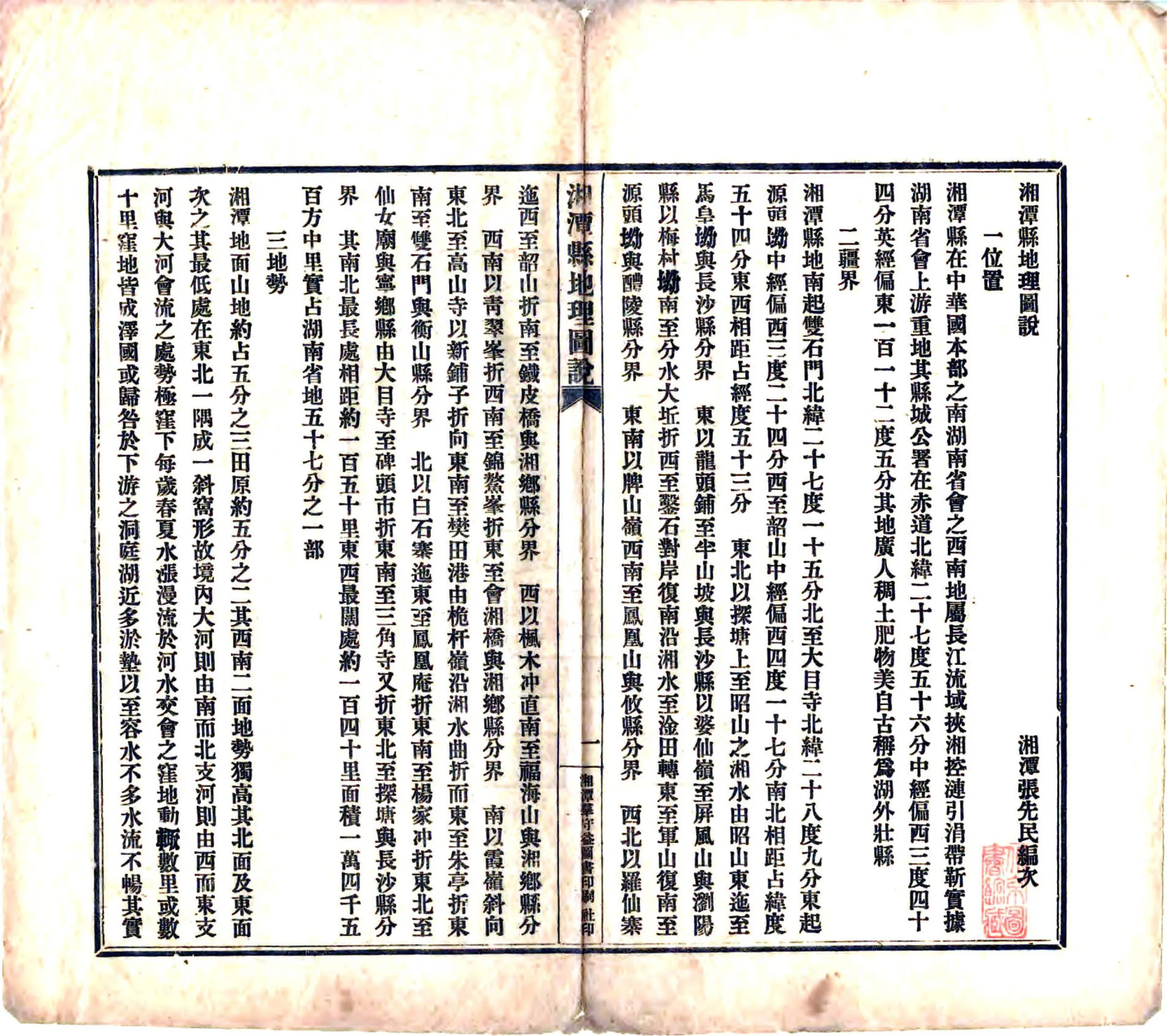 湘潭县地理图说（民国） 在线预览第3页
