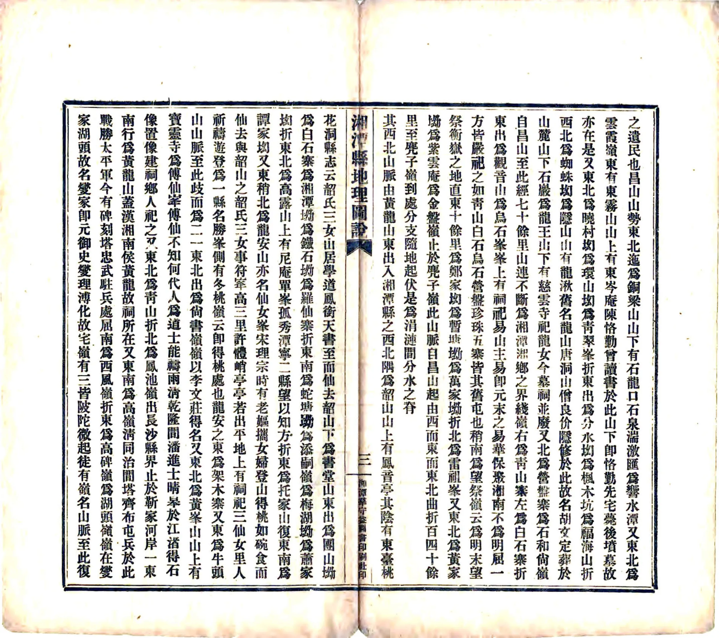湘潭县地理图说（民国） 在线预览第5页