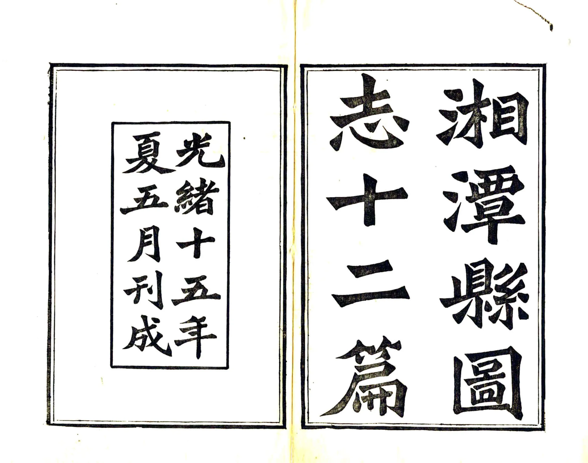 湘潭县志（光绪） 在线预览第2页