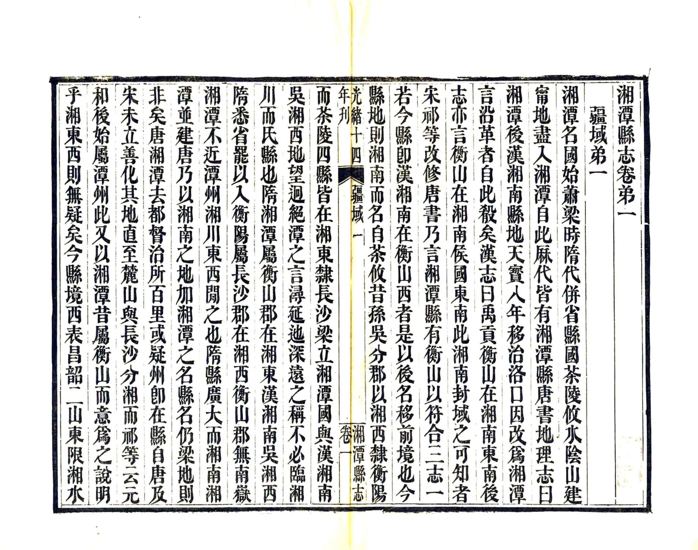 湘潭县志（光绪） 在线预览第4页