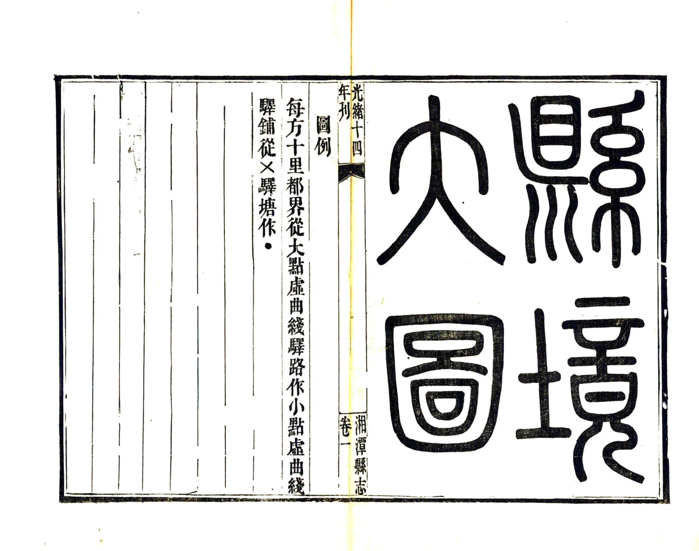 湘潭县志（光绪） 在线预览第7页