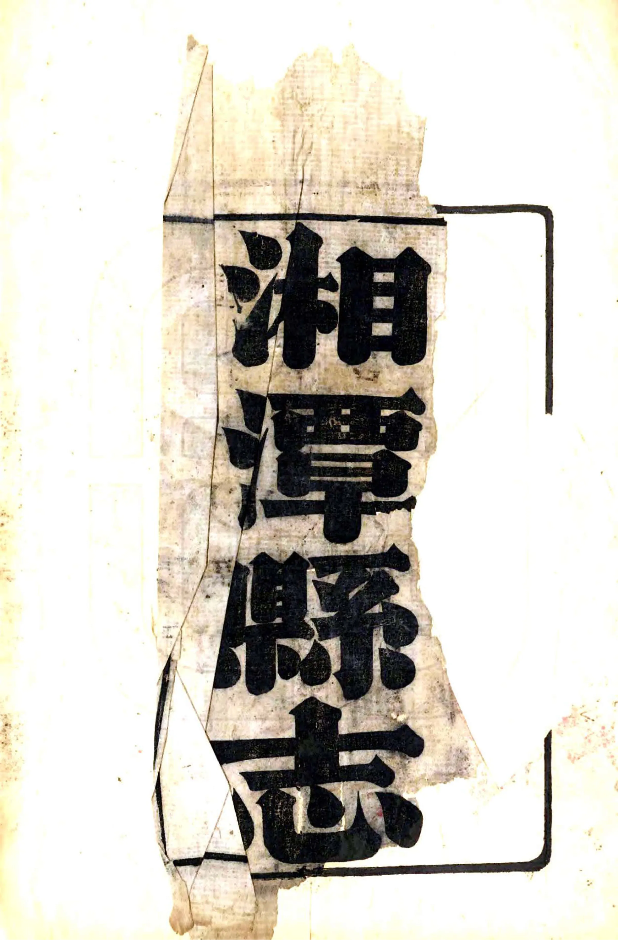 湘潭县志（嘉庆） 在线预览第2页
