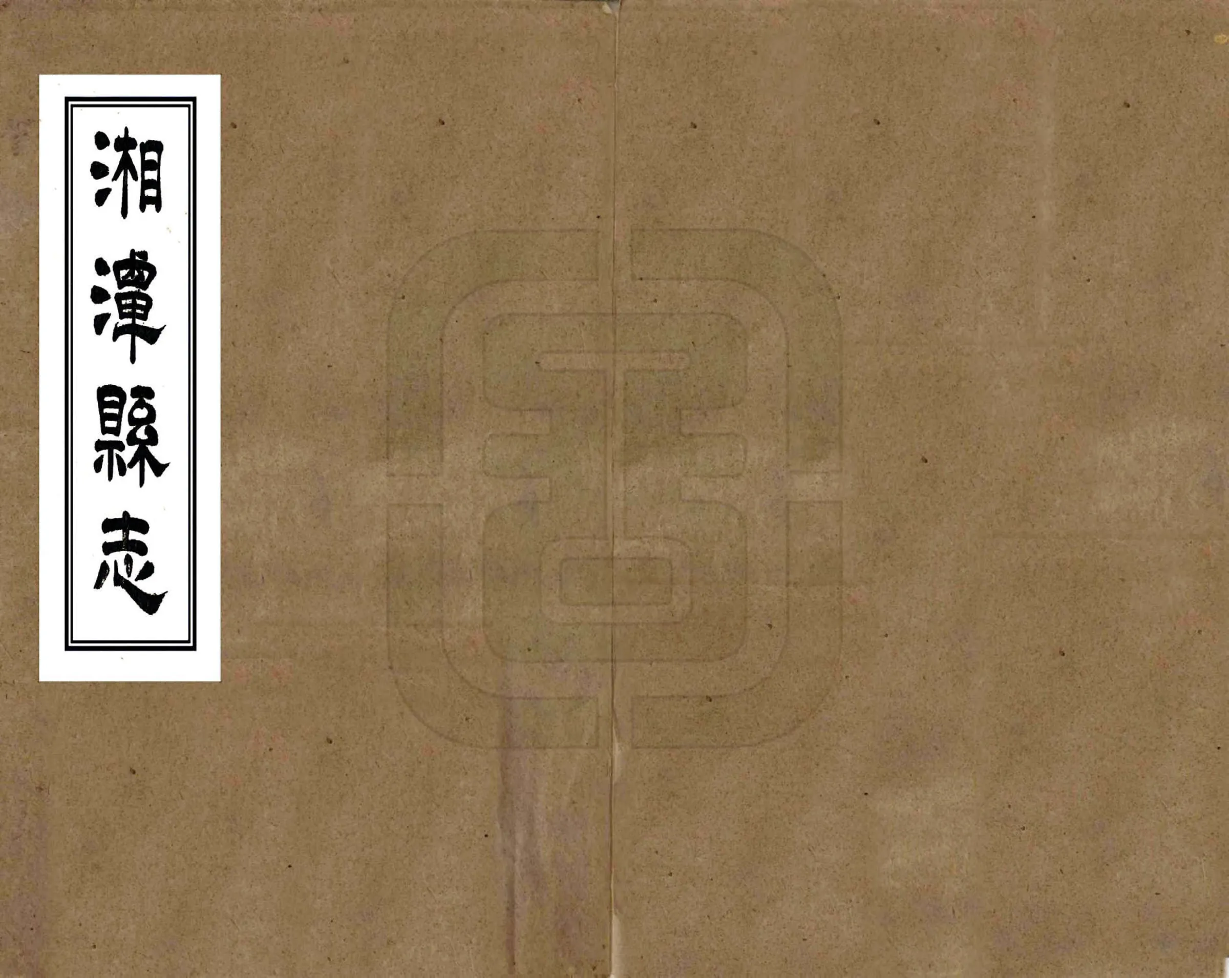 湘潭县志（乾隆） 在线预览第1页