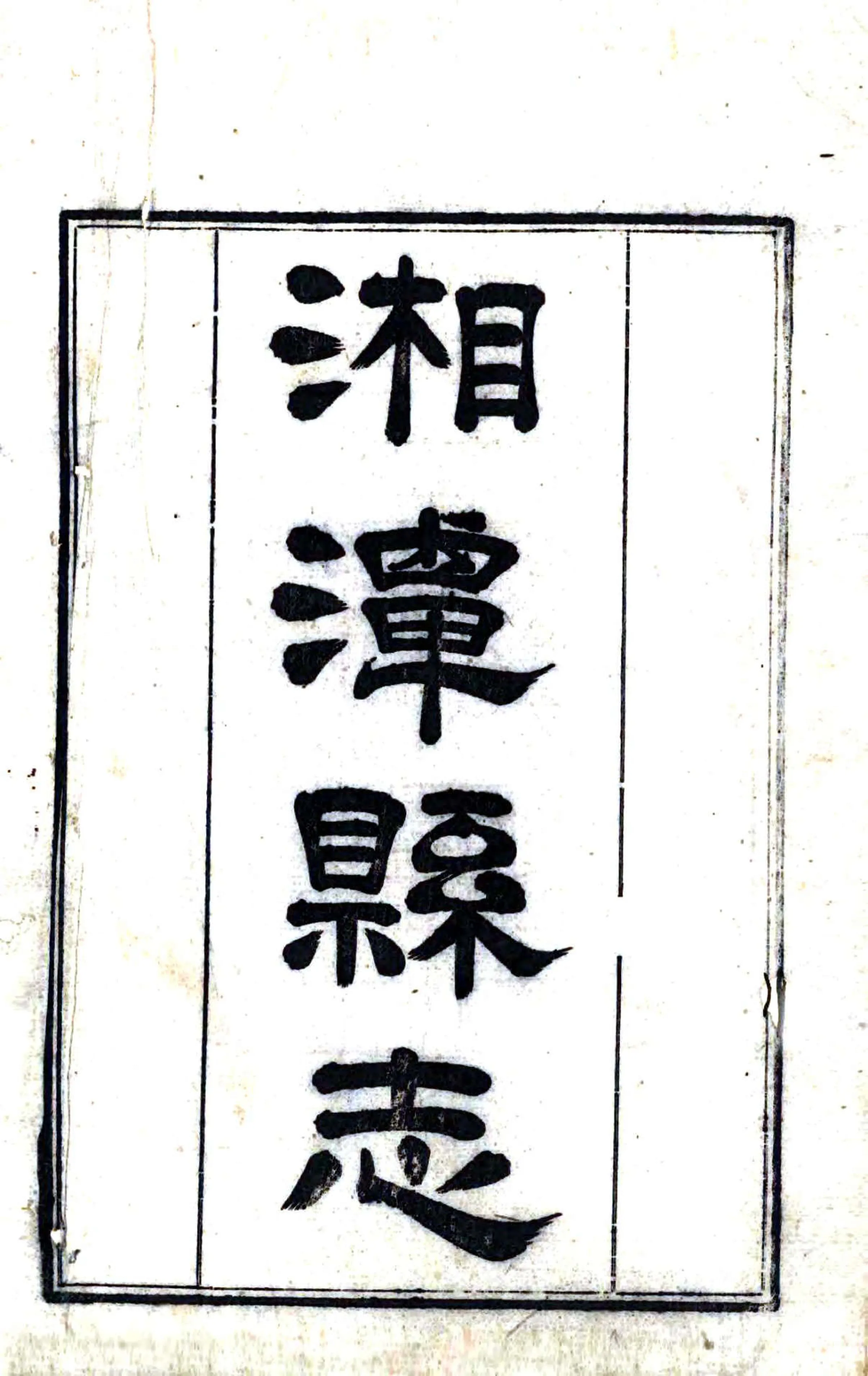 湘潭县志（乾隆） 在线预览第2页