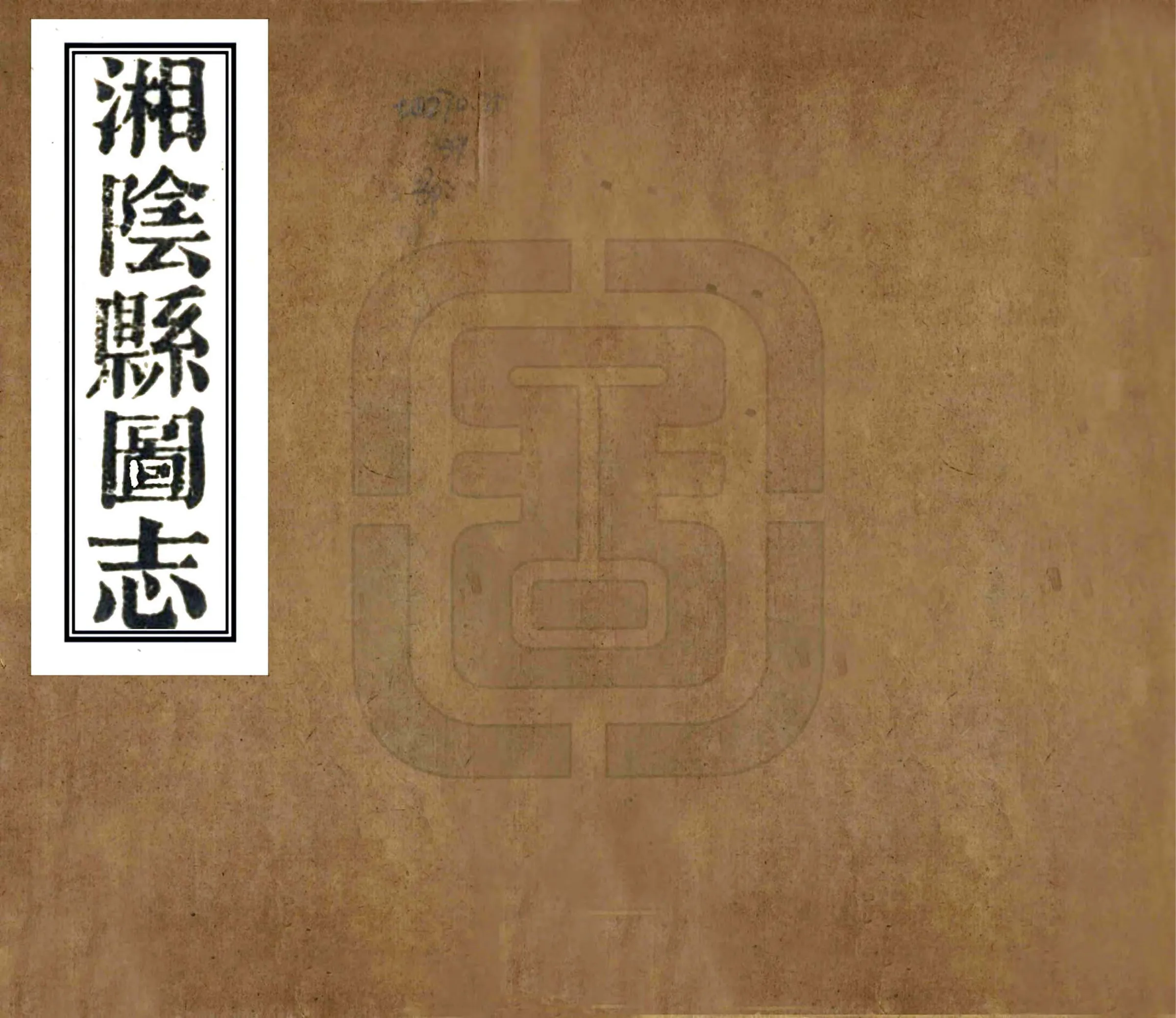 湘阴县图志（光绪） 在线预览第1页