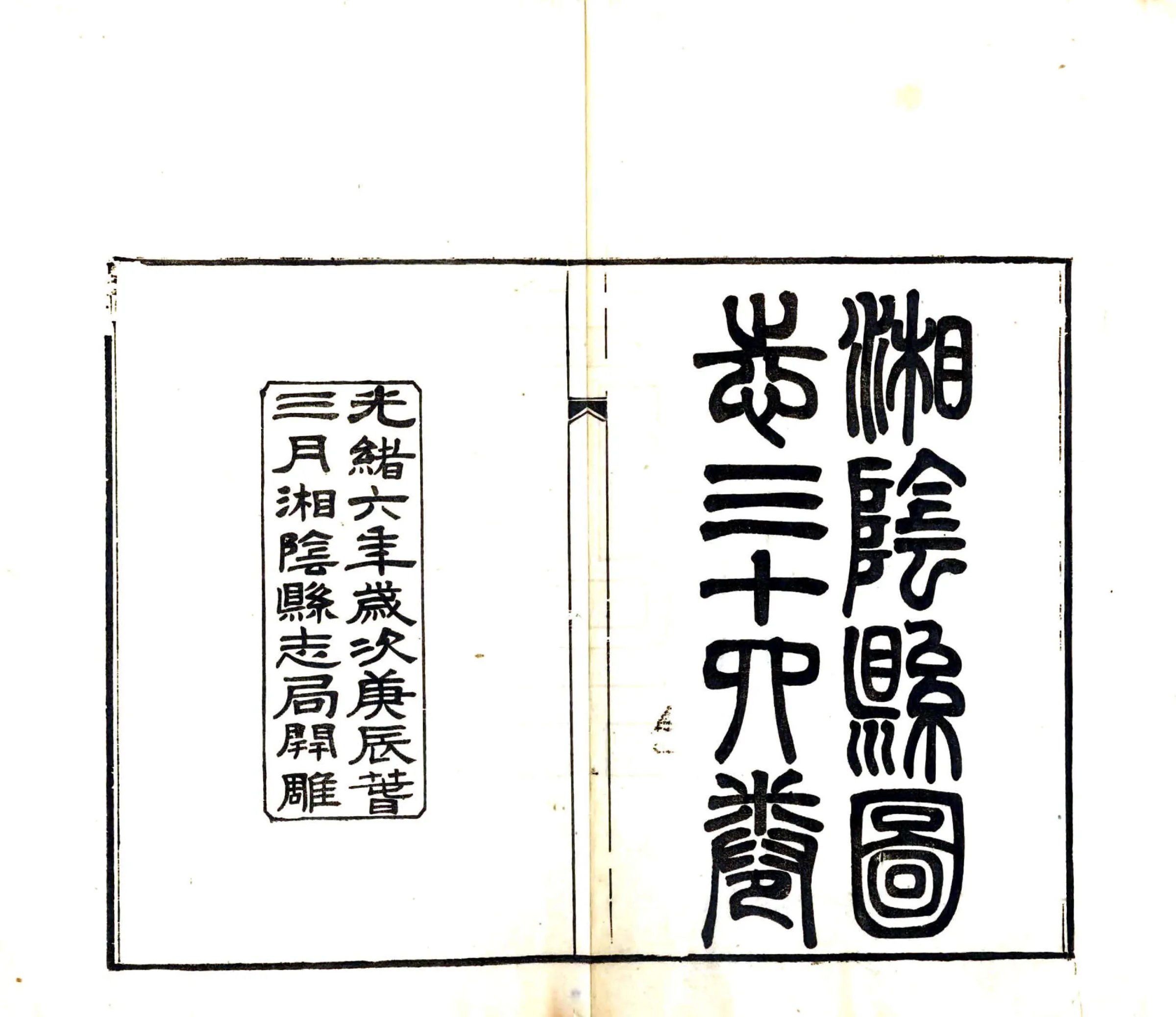 湘阴县图志（光绪） 在线预览第2页