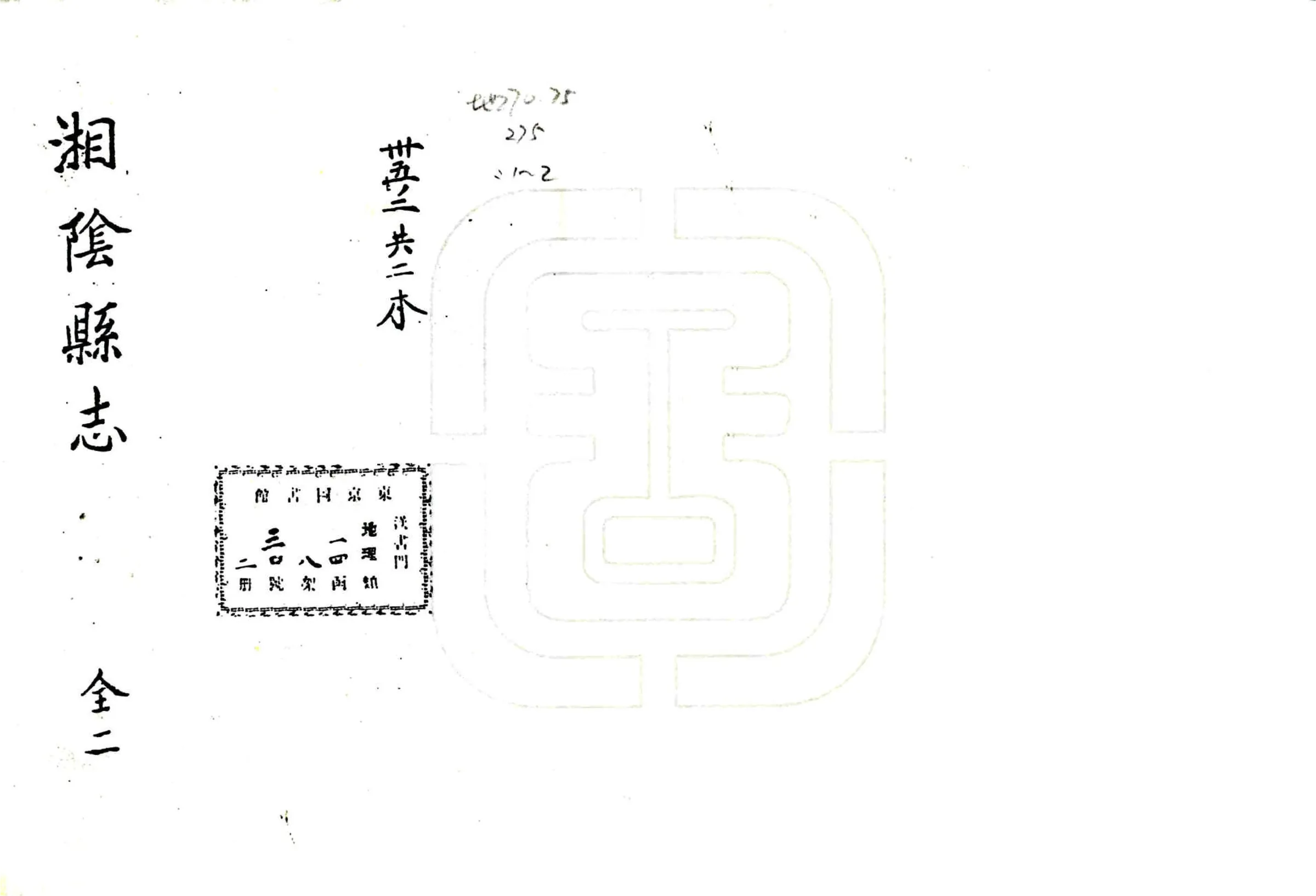 湘阴县志（嘉靖） 在线预览第1页
