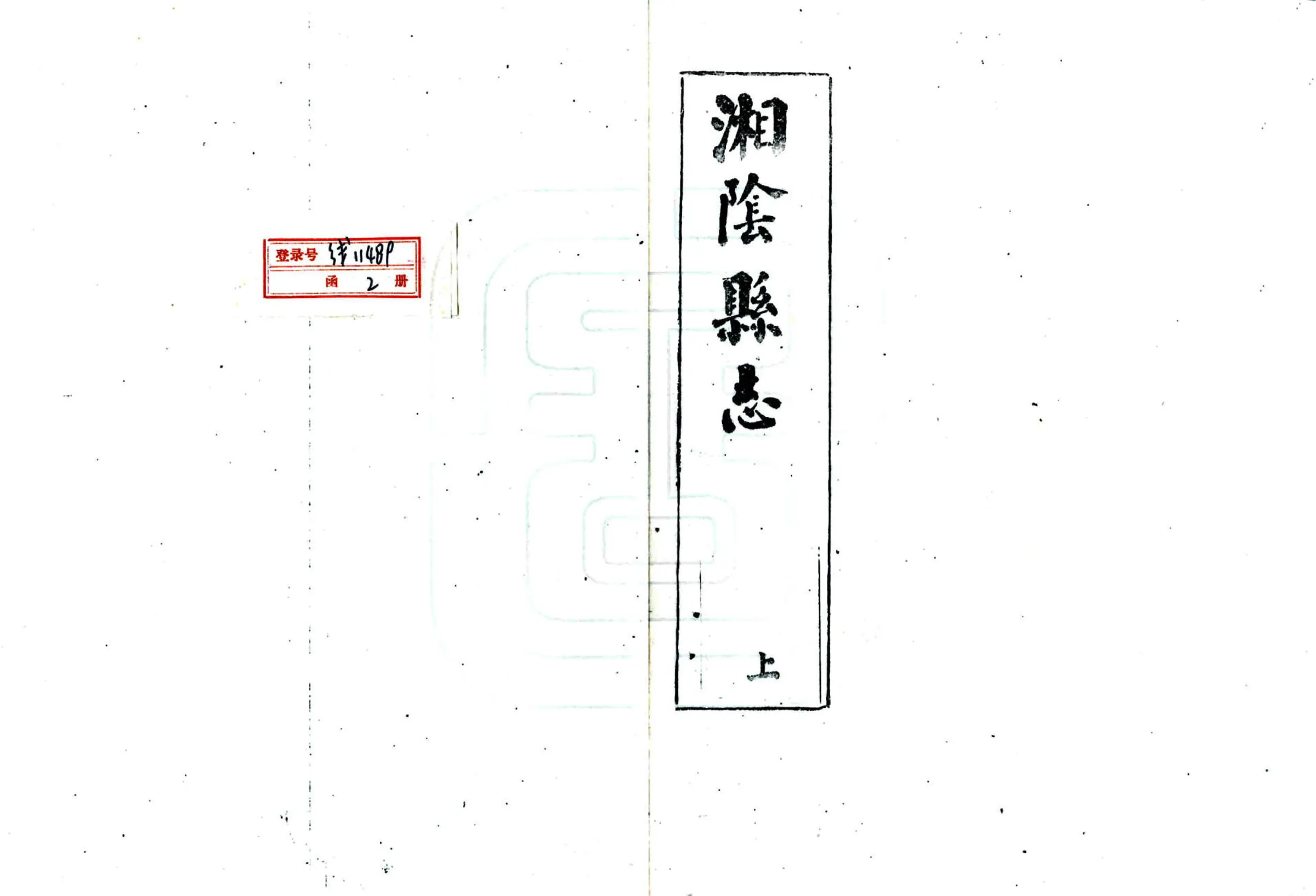 湘阴县志（嘉靖） 在线预览第2页