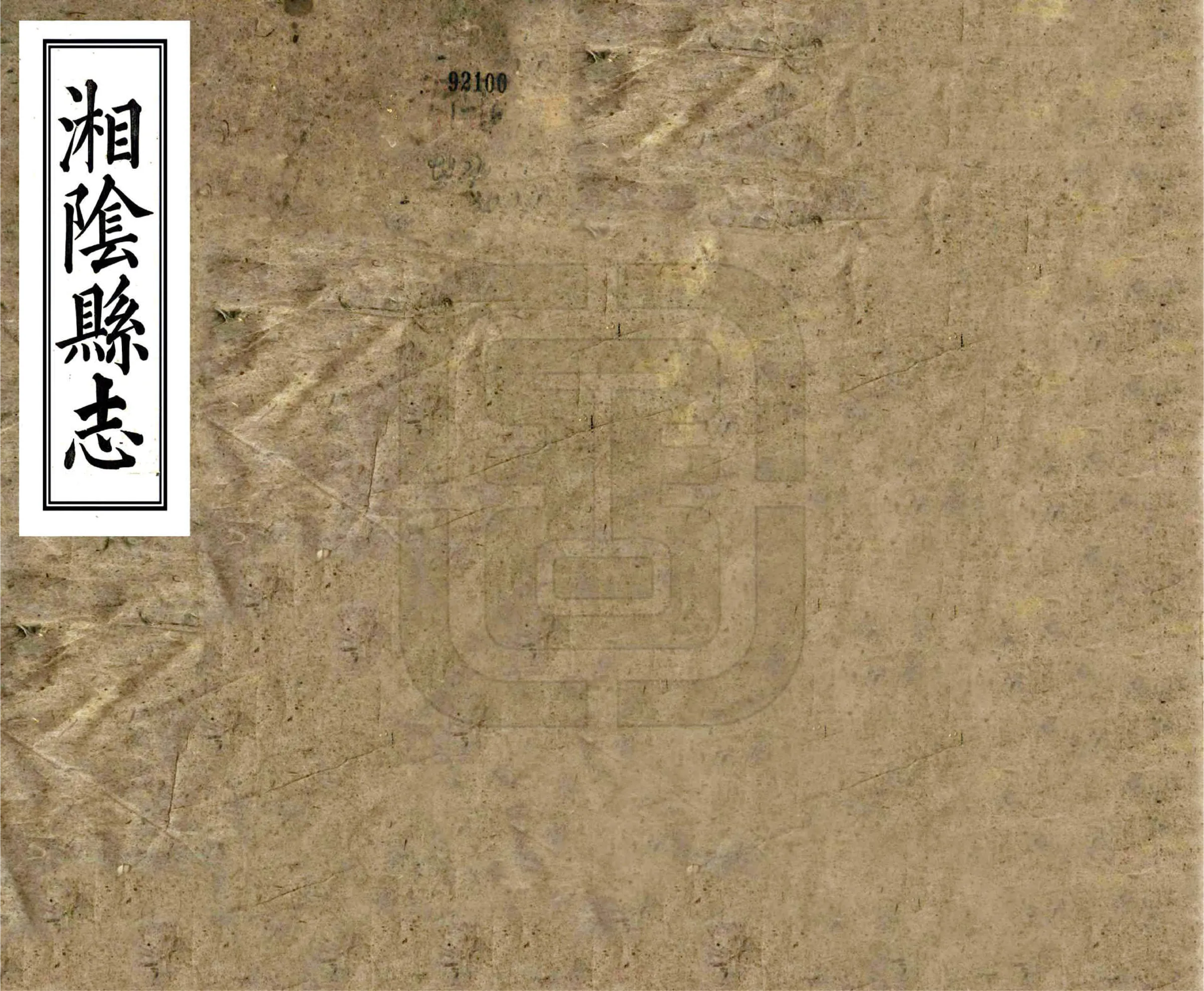 湘阴县志（嘉庆） 在线预览第1页