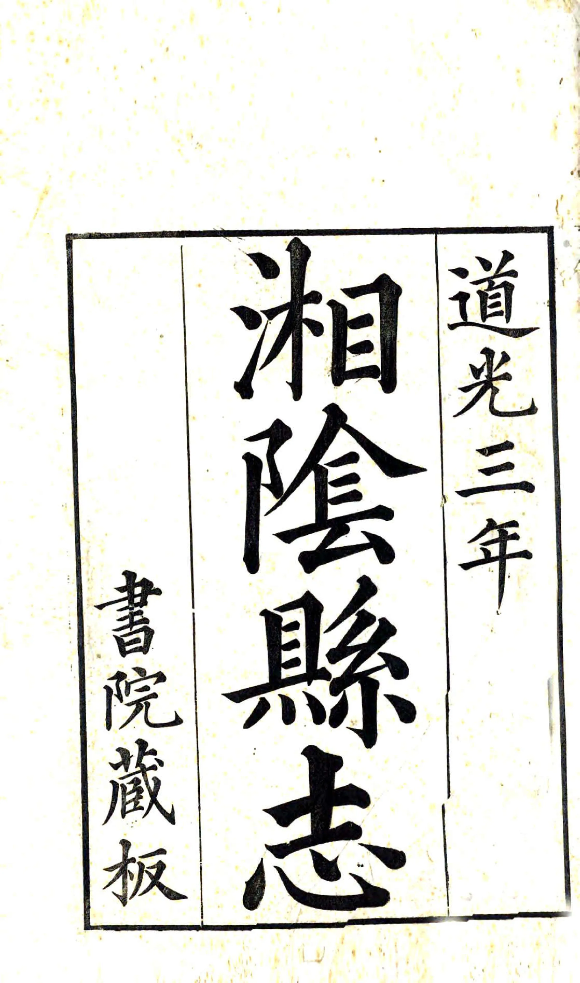 湘阴县志（嘉庆） 在线预览第2页