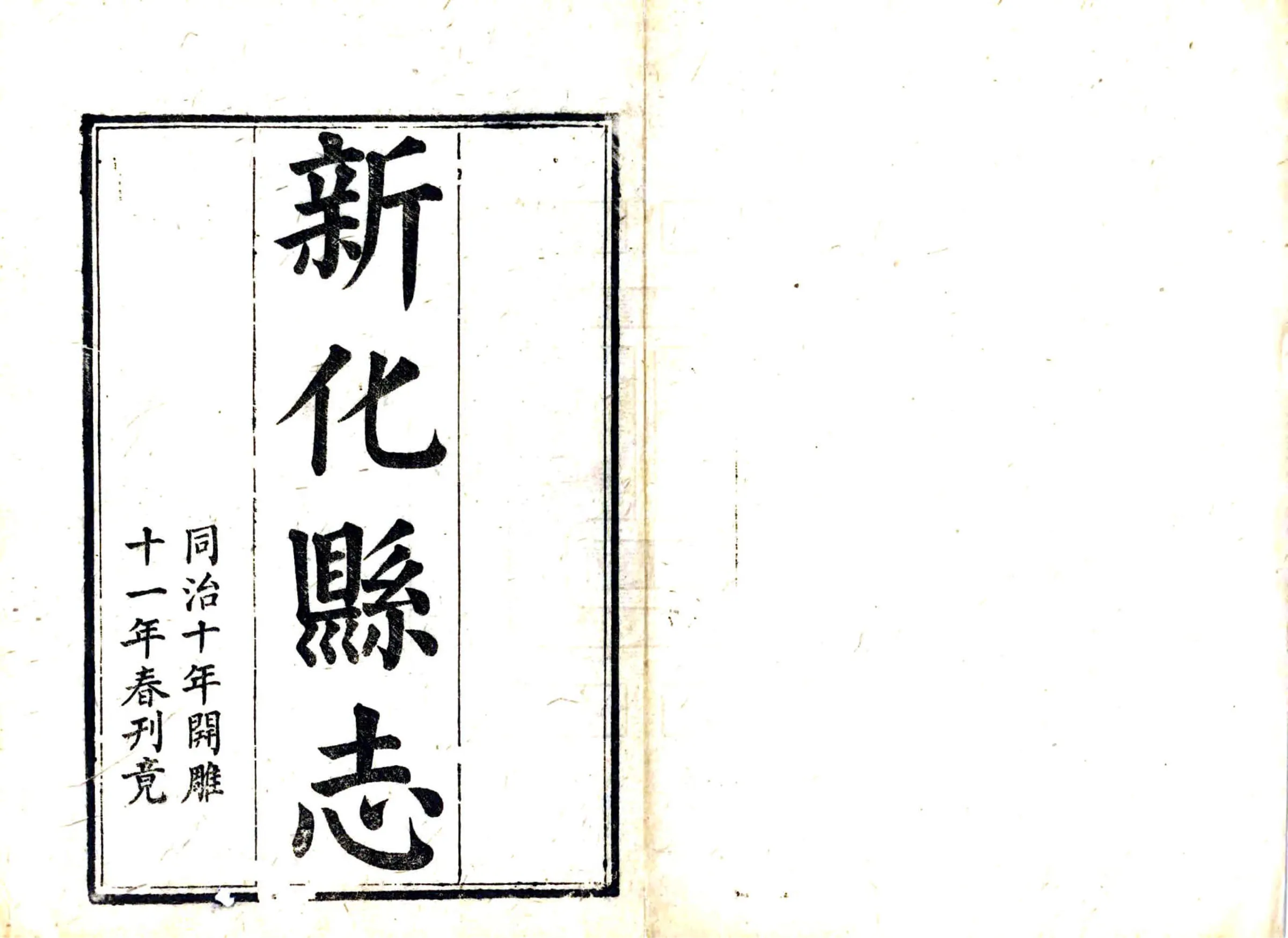 新化县志（同治） 在线预览第2页